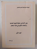 حول الأزمة فى الحركة الثورية العالمية وإتجاهات التغيير فى عالمنا المعاصر  - جزئين
