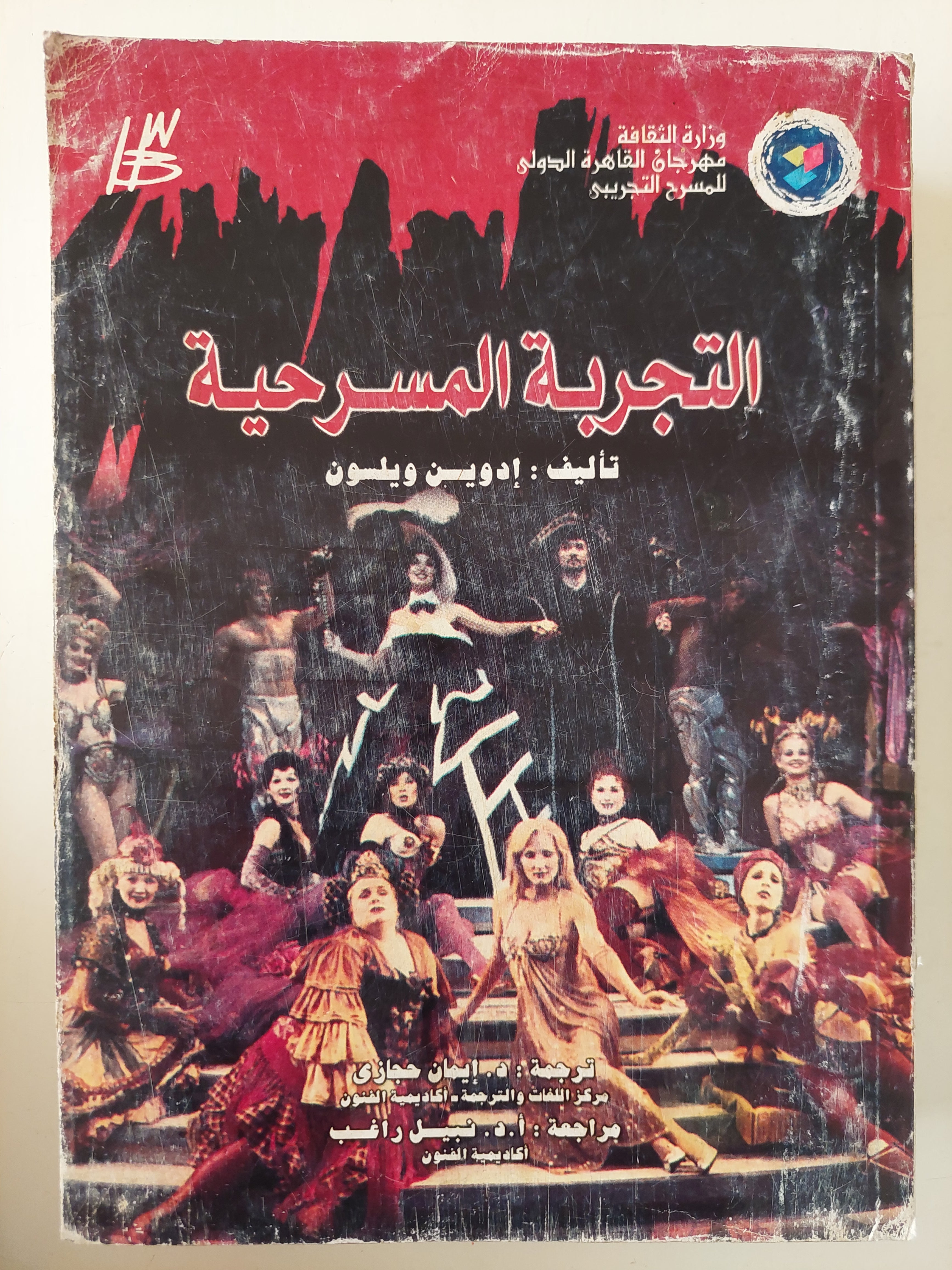 التجربة المسرحية / إدوين ويلسون