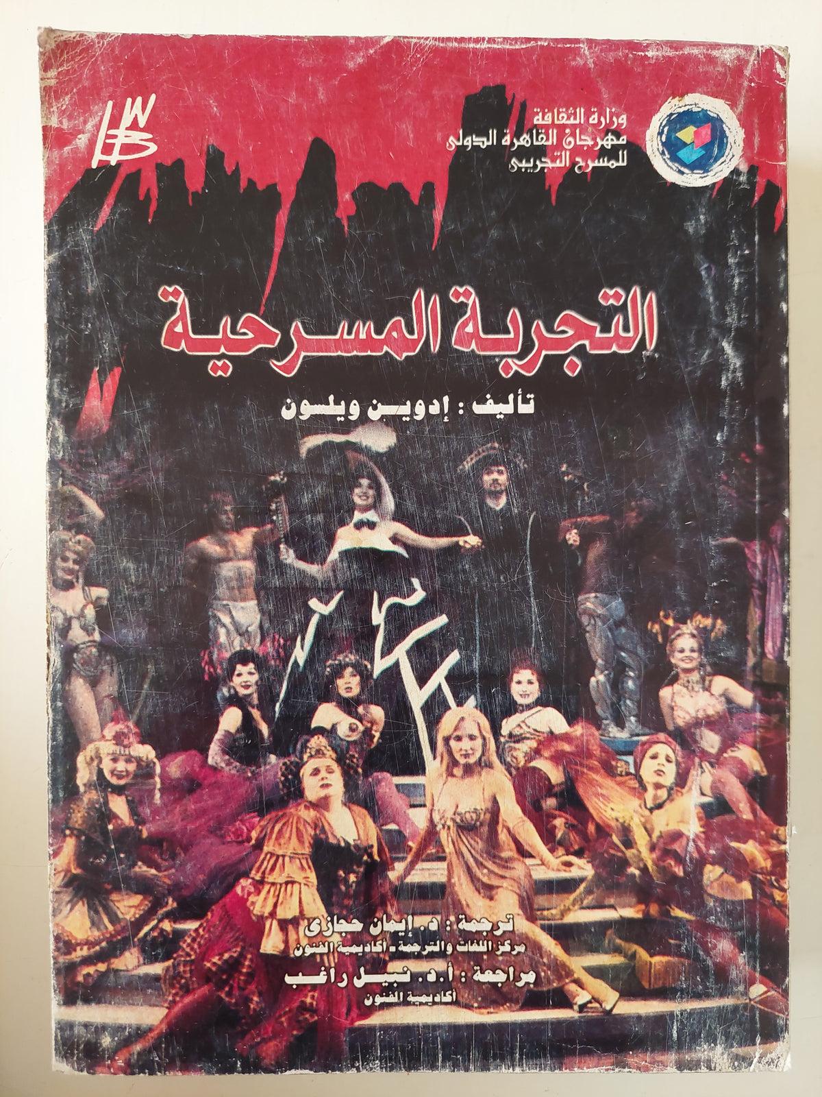 التجربة المسرحية / إدوين ويلسون