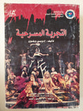 التجربة المسرحية / إدوين ويلسون