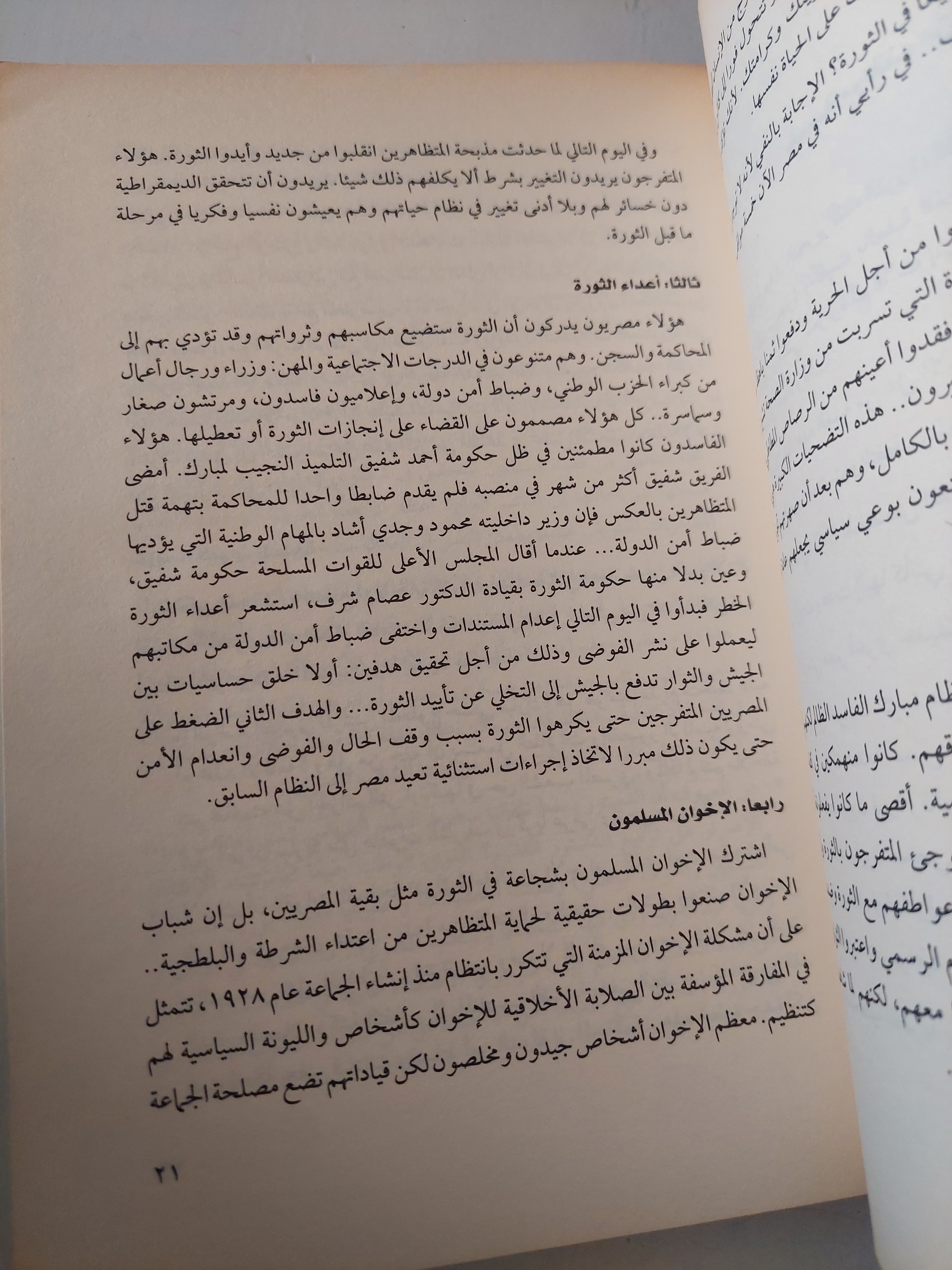 هل أخطأت الثورة المصرية ؟ / علاء الأسوانى