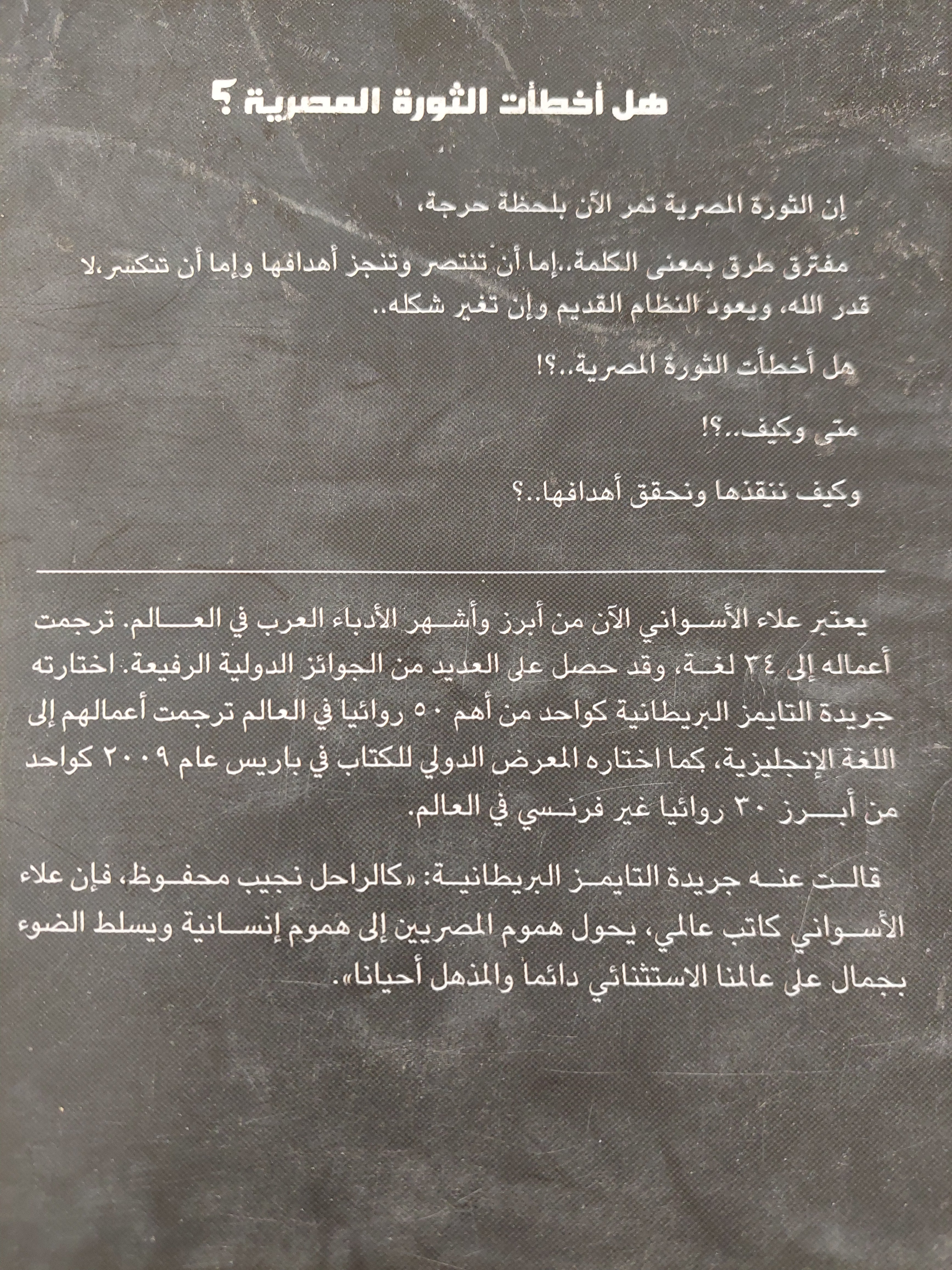 هل أخطأت الثورة المصرية ؟ / علاء الأسوانى