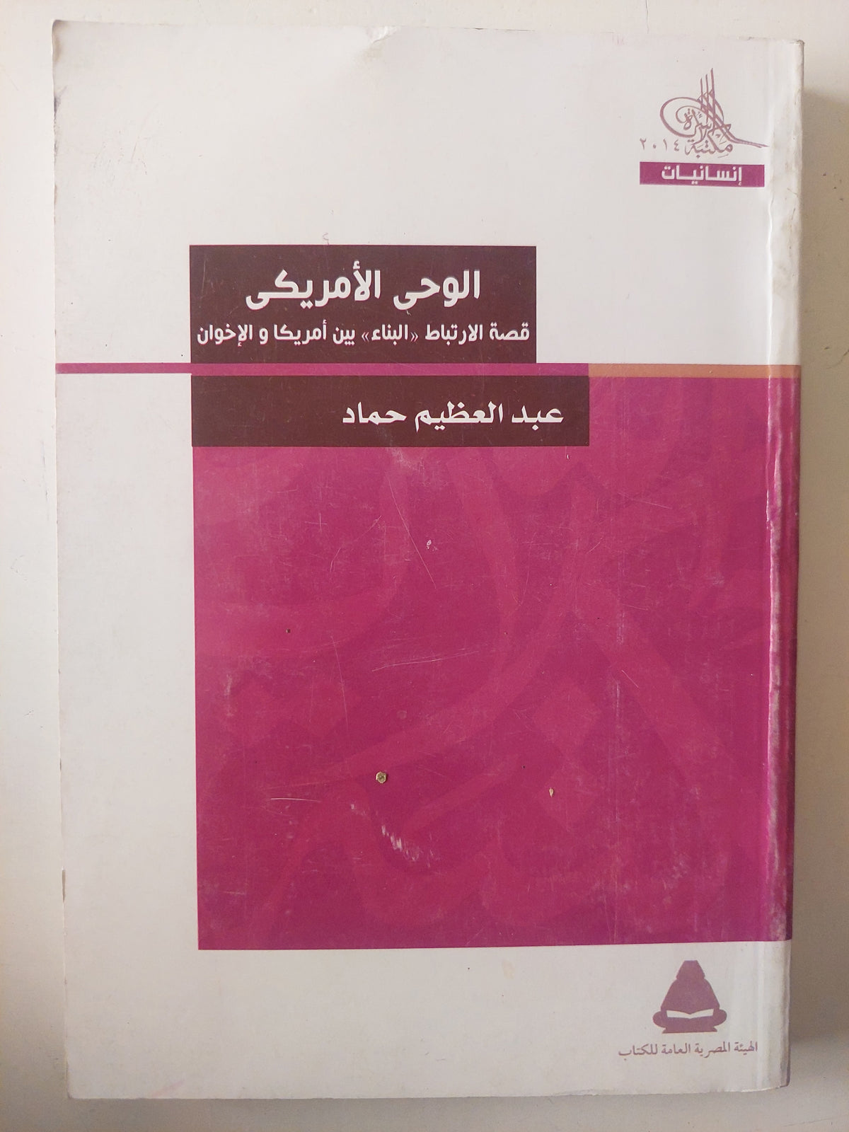 الوحى الأمريكى .. قصة الإرتباط البناء بين أمريكا والأخوان - متجر كتب مصرمتجر كتب مصر