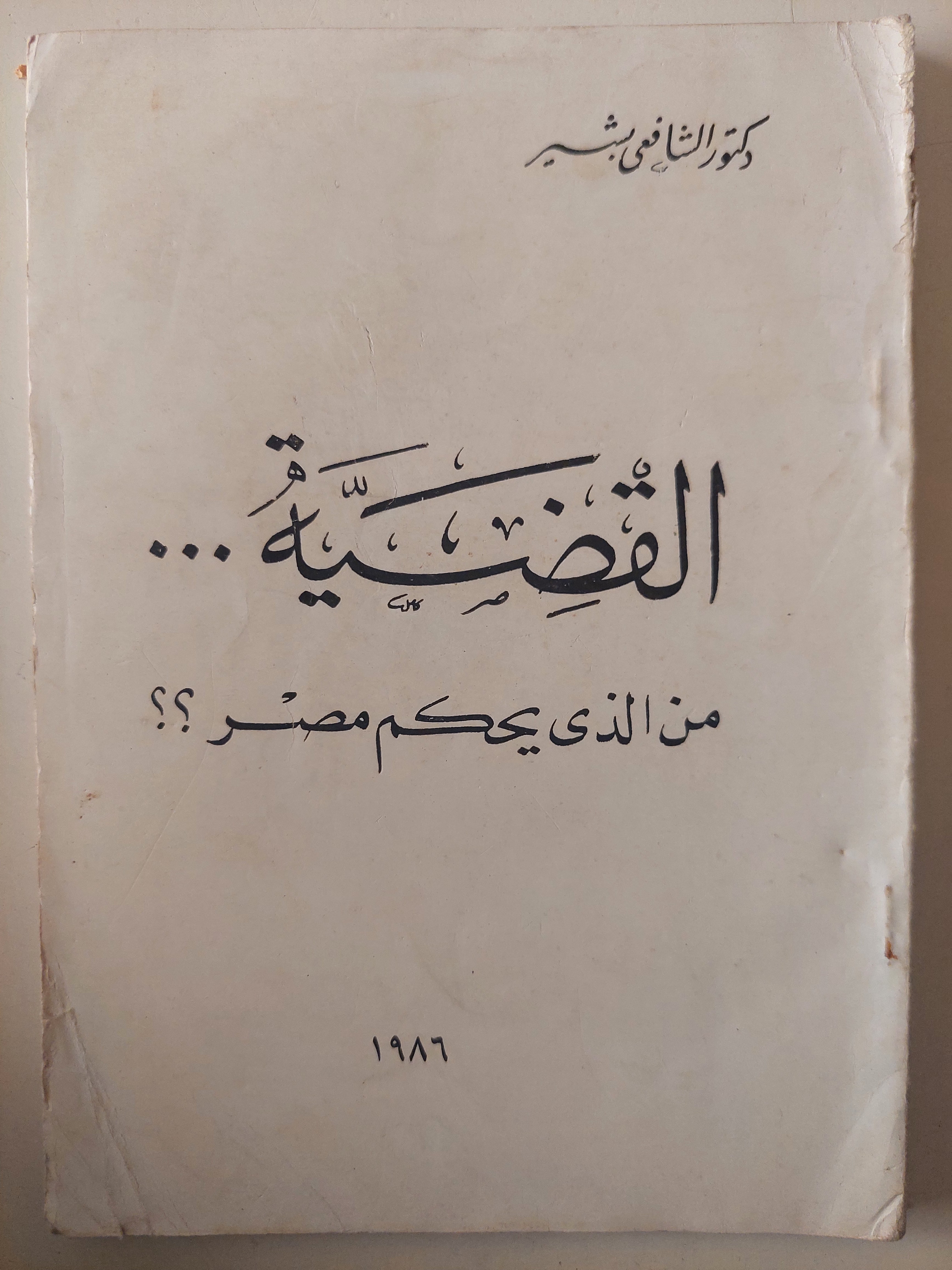 القضية من الذي يحكم مصر ؟ / الشافعي بشير