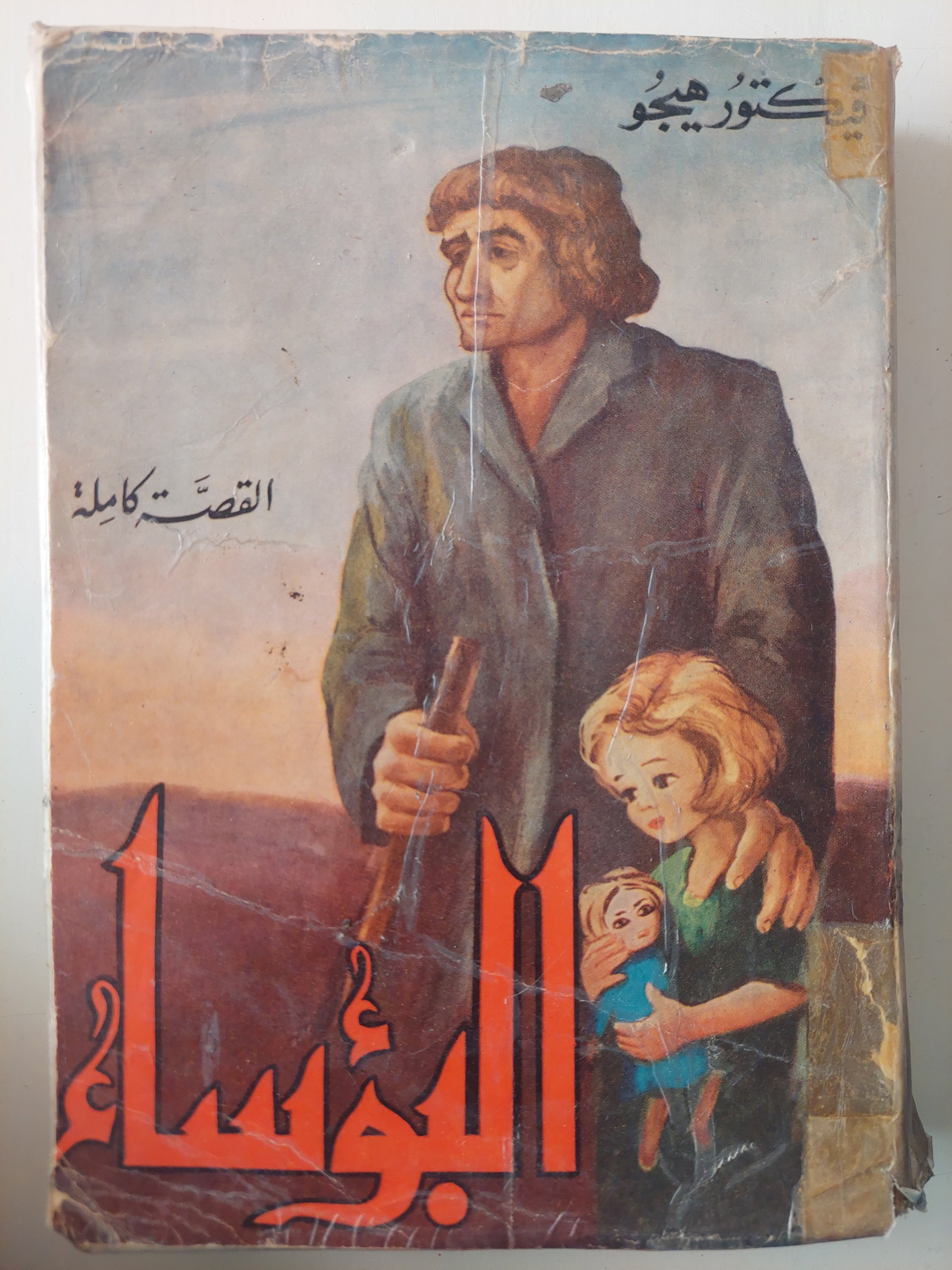 البؤساء / فيكتور هوجو 