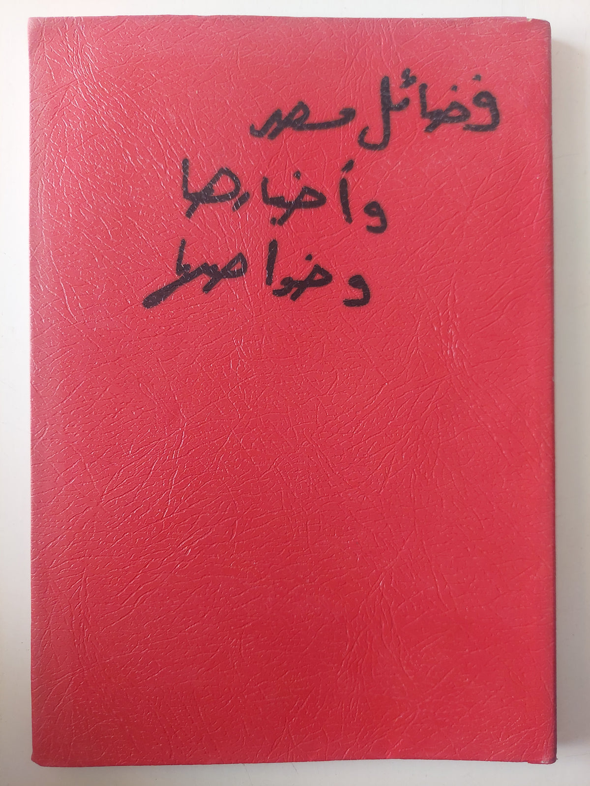 فضائل مصر وأخبارها وخواصها