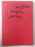 فضائل مصر وأخبارها وخواصها