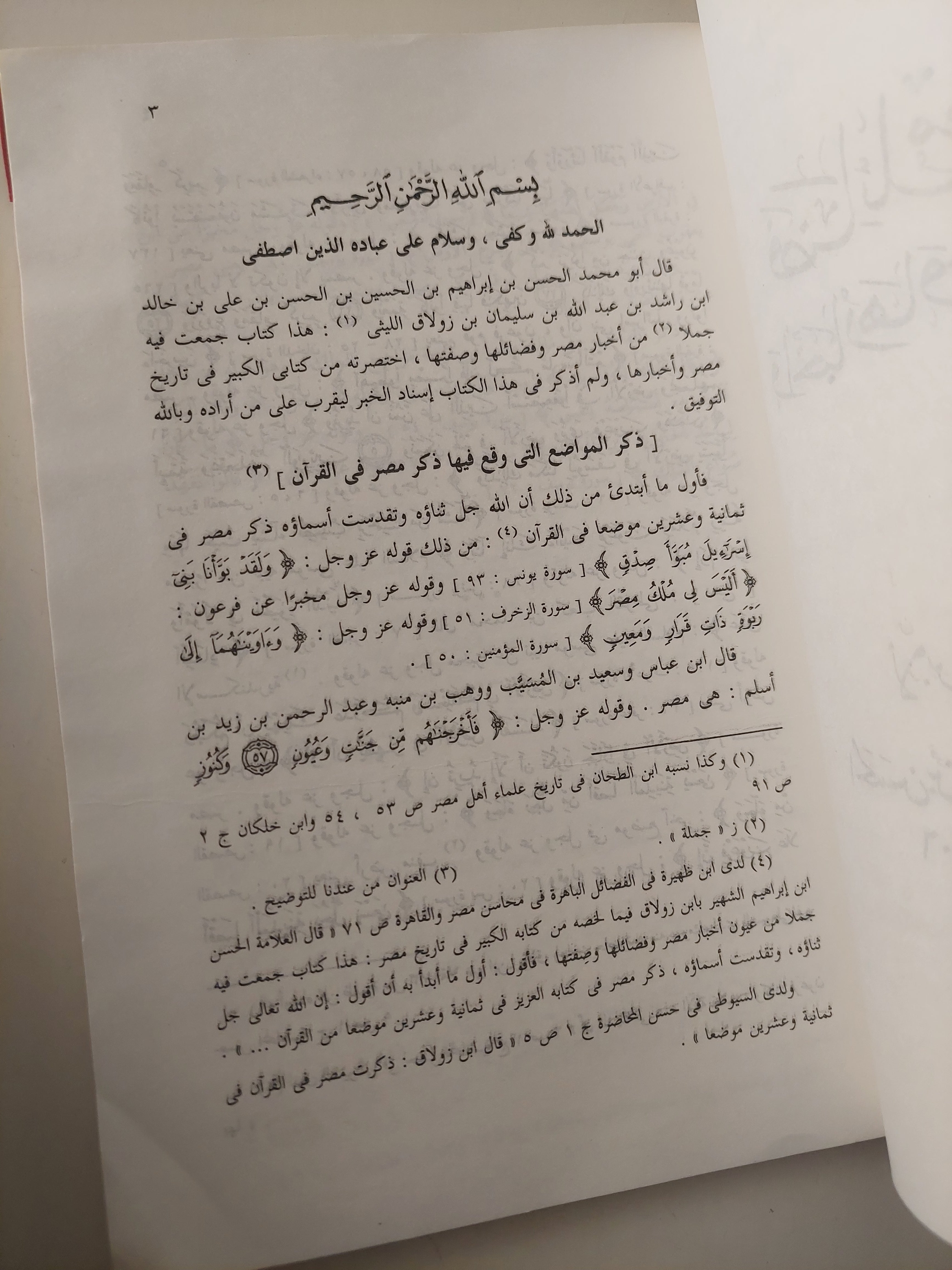 فضائل مصر وأخبارها وخواصها - بن زولاق