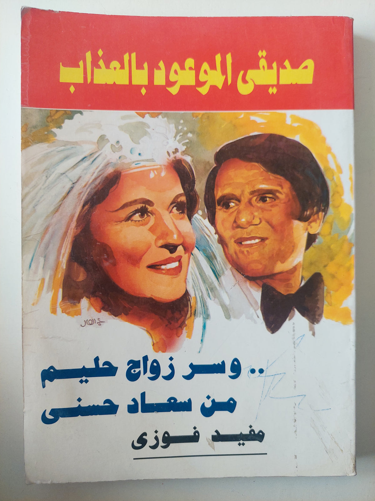 صديقي الموعود بالعذاب وسر زواج حليم من سعاد حسني / مفيد فوزي - ملحق بالصور