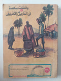 وقفات مهمة فى التاريخ الأفريقي