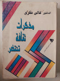 مذكرات ثقافة تحتضر / غالى شكرى