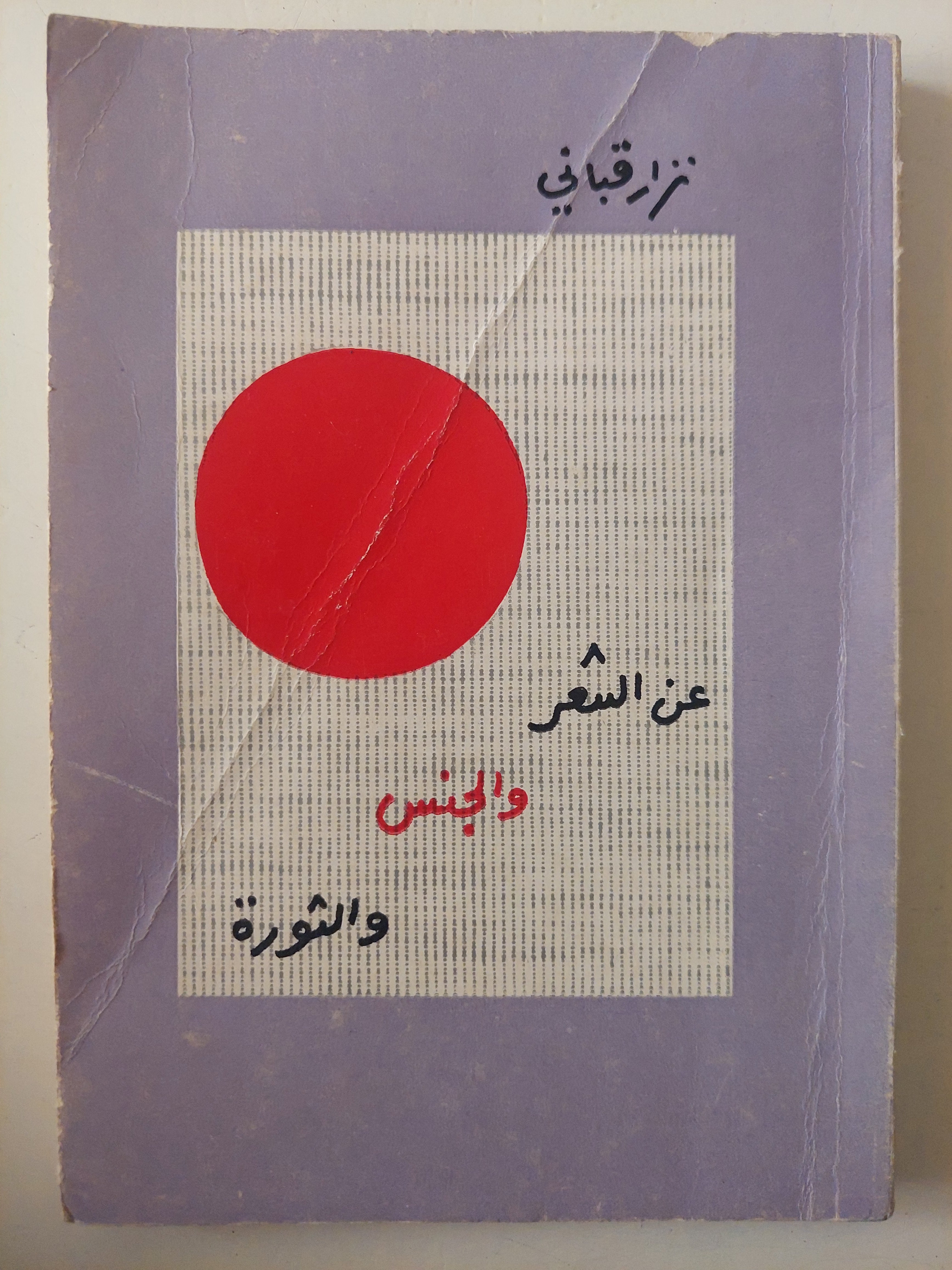 عن الشعر والجنس والثورة / نزار قبانى