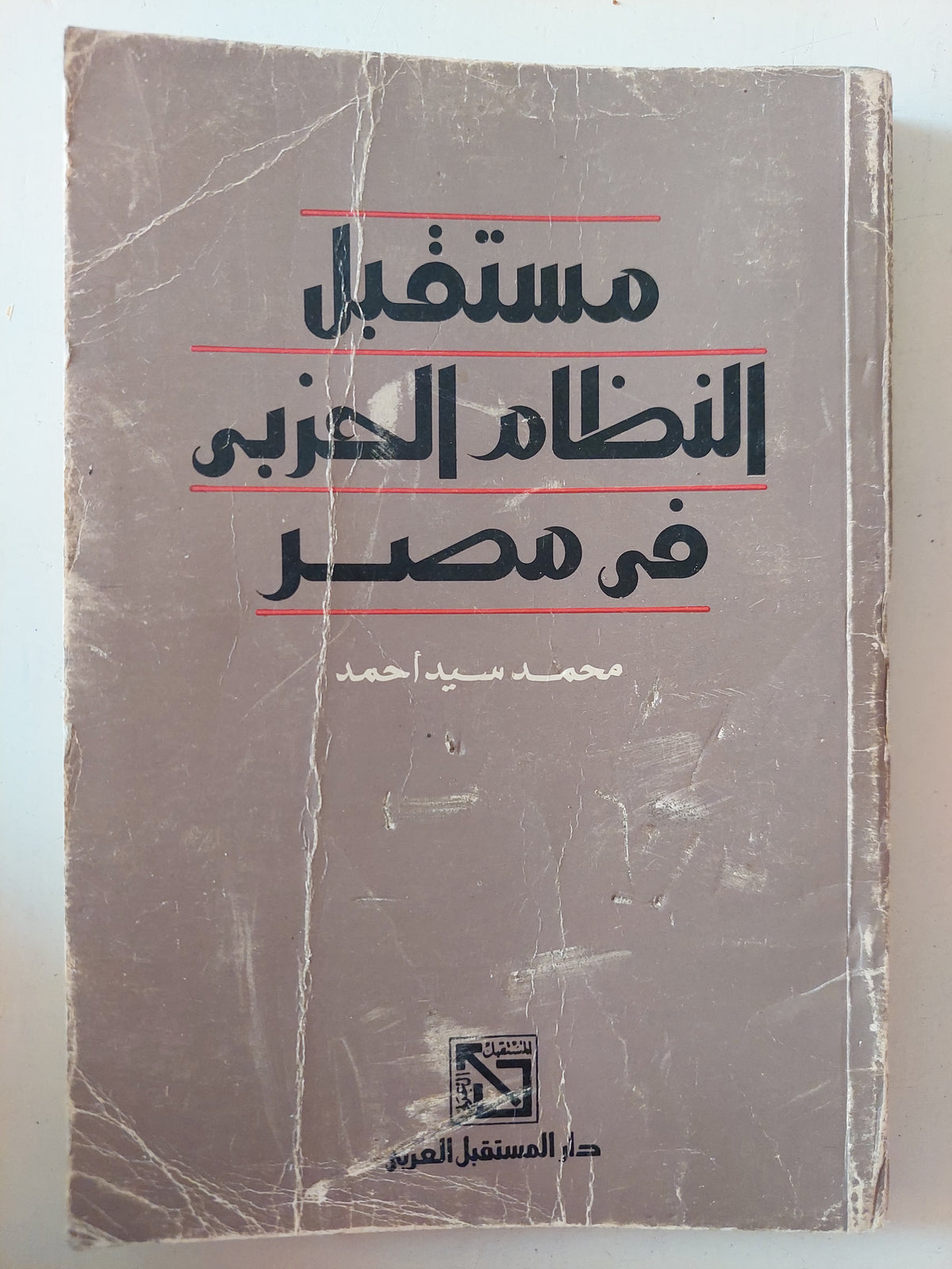 مستقبل النظام الحزبى فى مصر / محمد سيد أحمد - متجر كتب مصرمتجر كتب مصر