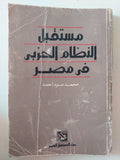 مستقبل النظام الحزبى فى مصر / محمد سيد أحمد - متجر كتب مصرمتجر كتب مصر