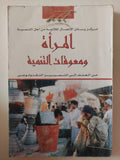 المرأة ومعوقات التنمية .. من العنف إلى التمييز التكنولوجي 
