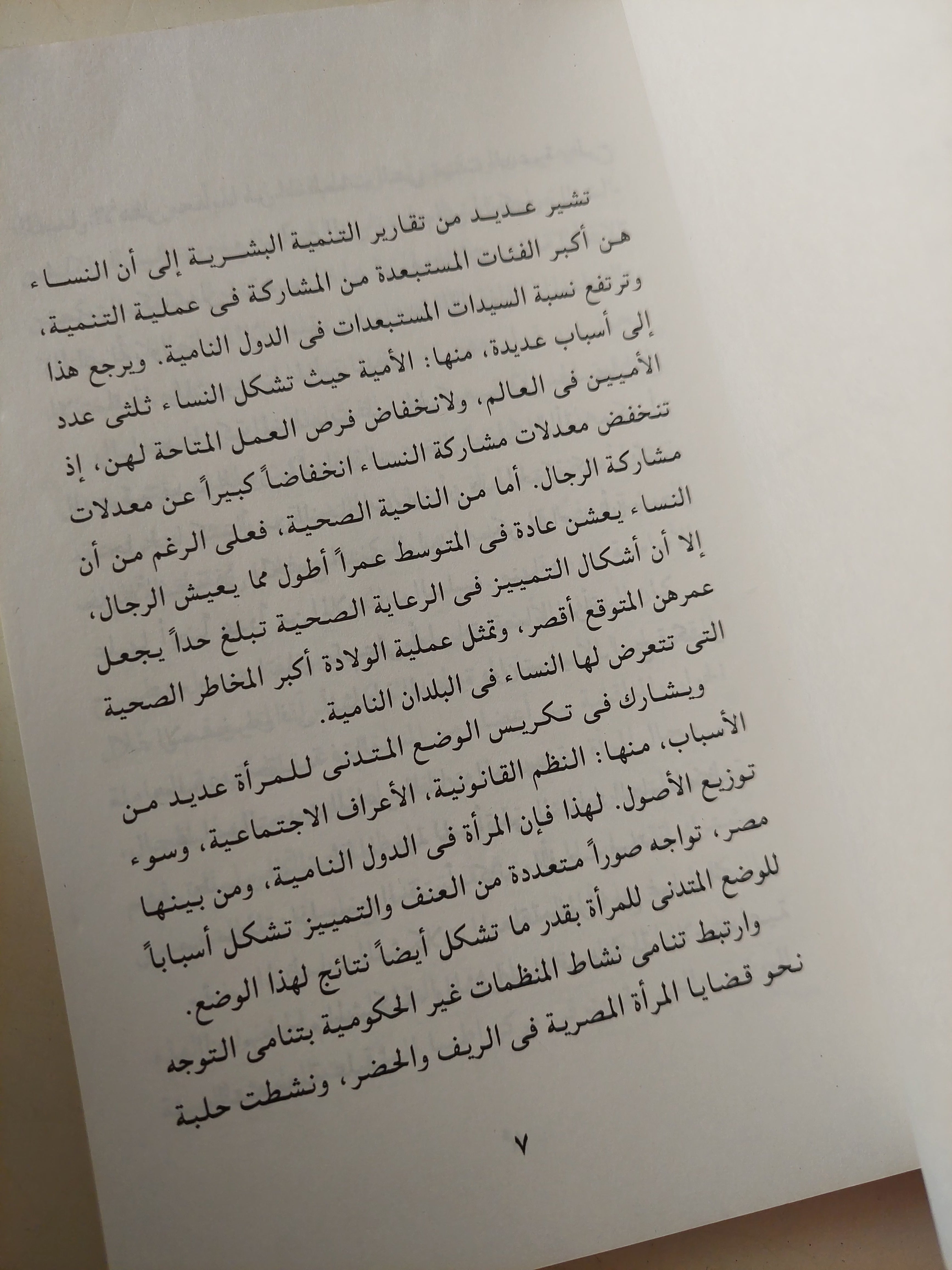 المرأة ومعوقات التنمية .. من العنف إلى التمييز التكنولوجي