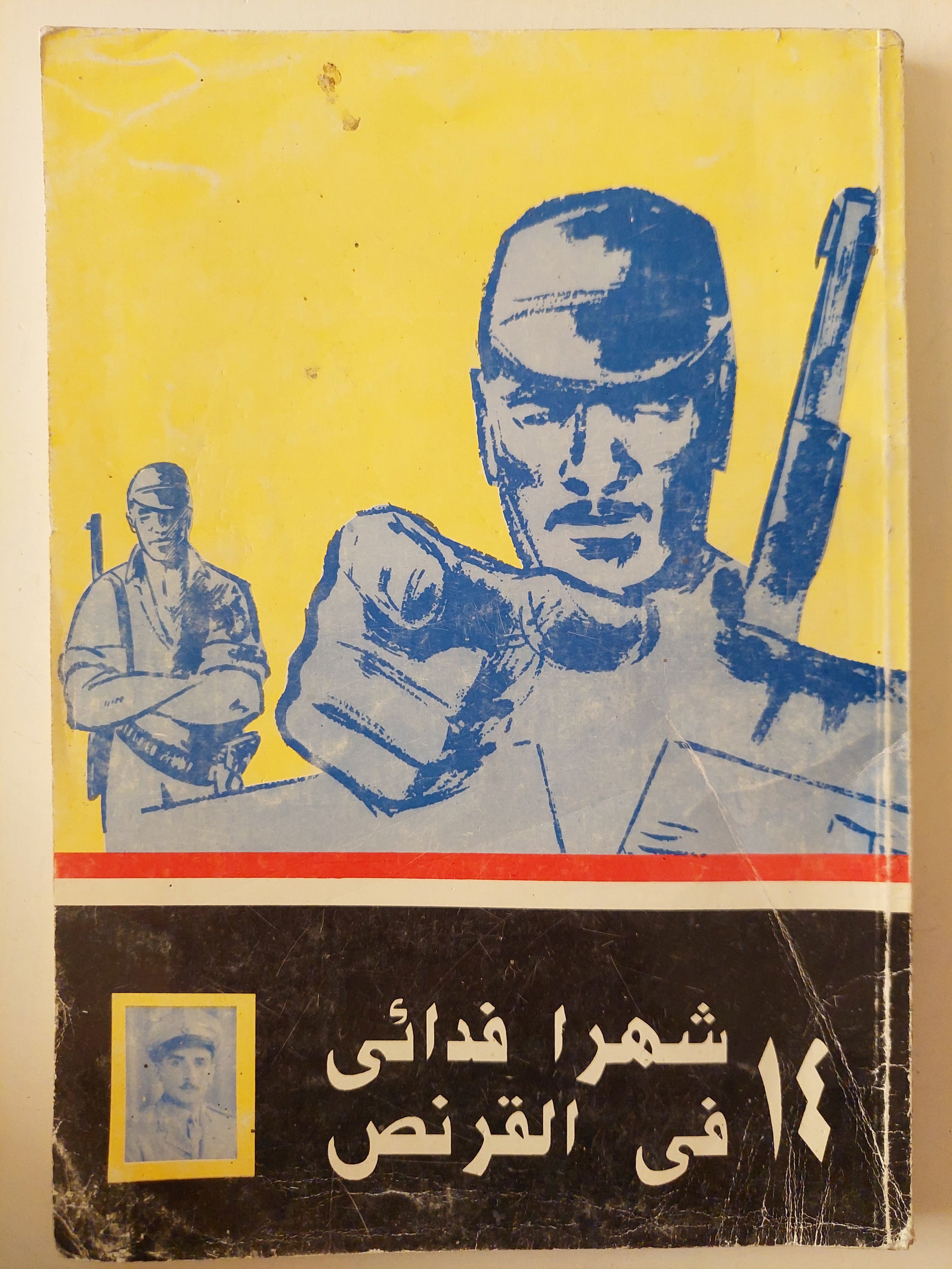 14 شهرا فدائى فى القرنص