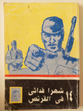 14 شهرا فدائى فى القرنص