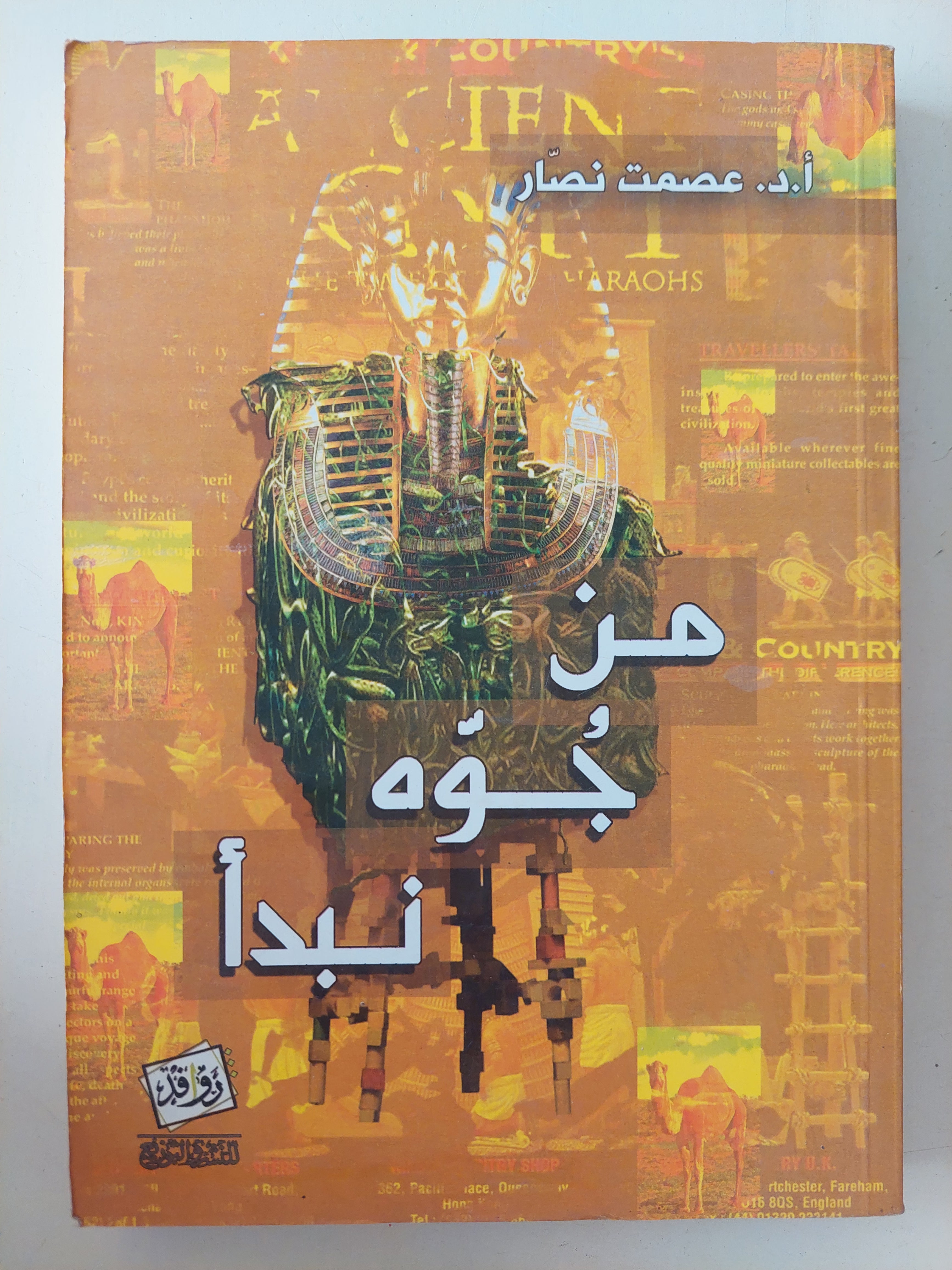 من جوة نبدأ / عصمت نصار - متجر كتب مصرمتجر كتب مصر