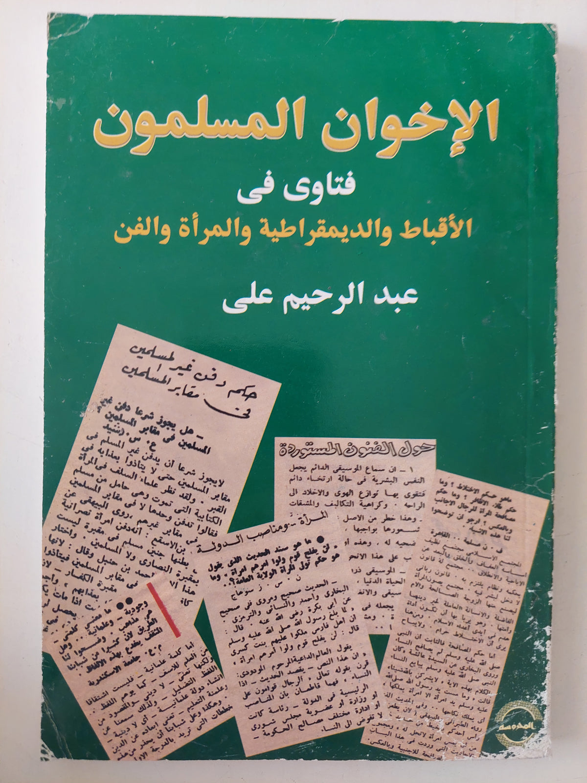 الإخوان المسلمون .. فتاوى فى الأقباط والديمقراطية ةالمرأة والفن / عبد الرحيم على