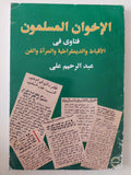 الإخوان المسلمون .. فتاوى فى الأقباط والديمقراطية ةالمرأة والفن / عبد الرحيم على