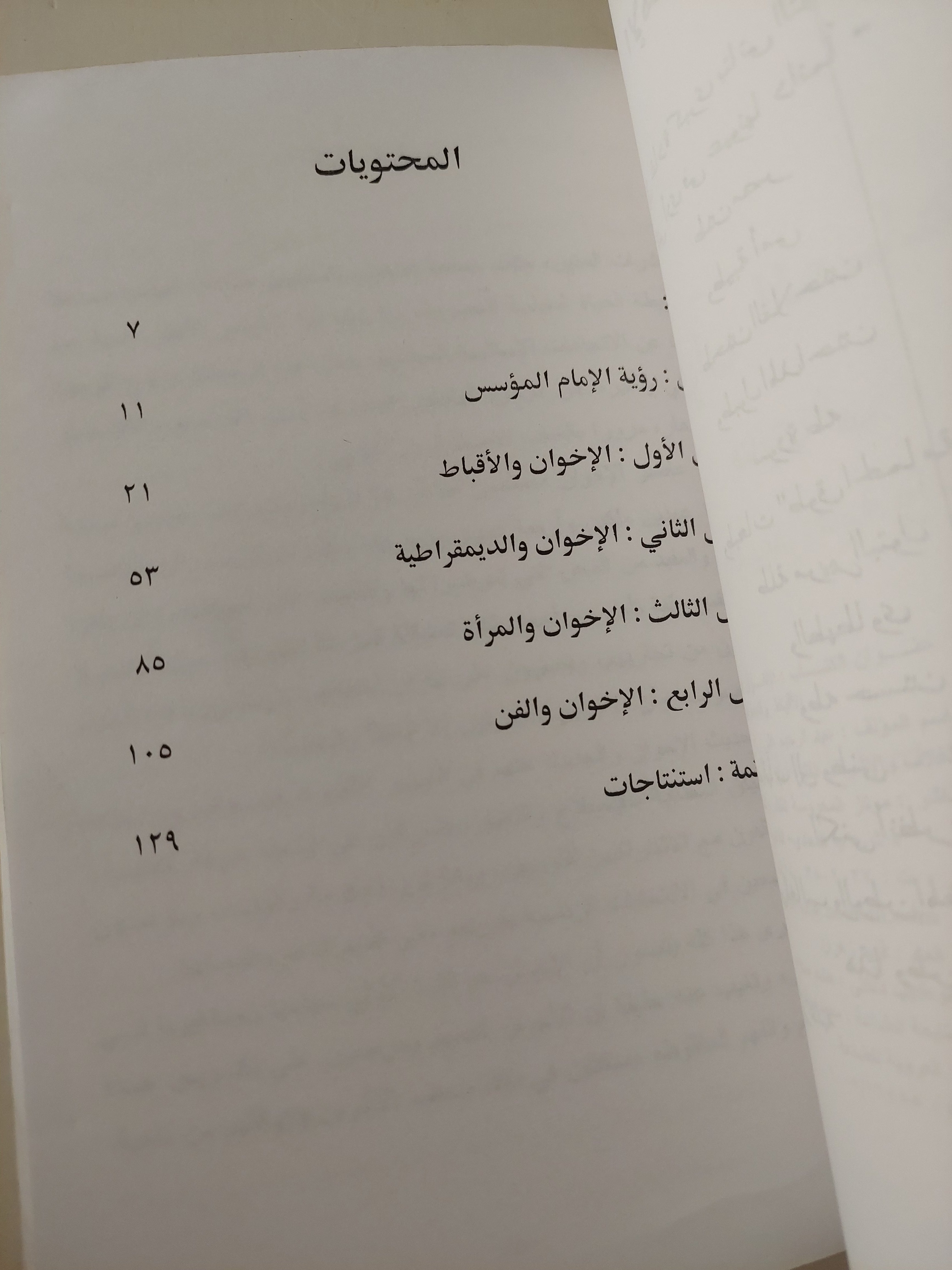 الإخوان المسلمون .. فتاوى فى الأقباط والديمقراطية ةالمرأة والفن / عبد الرحيم على