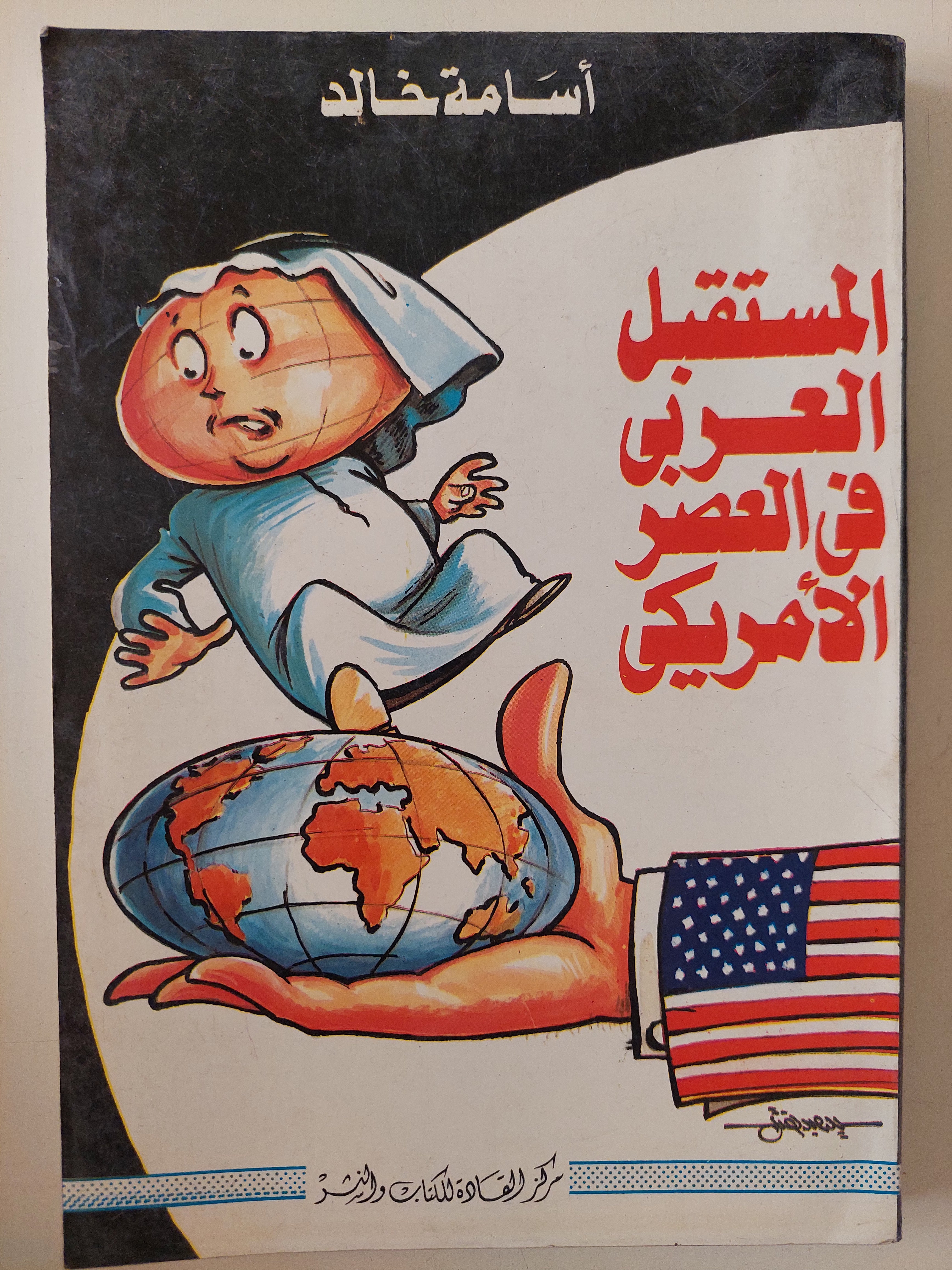 المستقبل العربى فى العصر الأمريكى / أسامة خالد