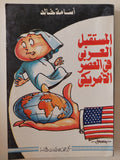 المستقبل العربى فى العصر الأمريكى / أسامة خالد
