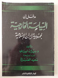 مدخل الى السياسة الخارجيةلجمهورية إيران الإسلامية / بيرن ايزدى