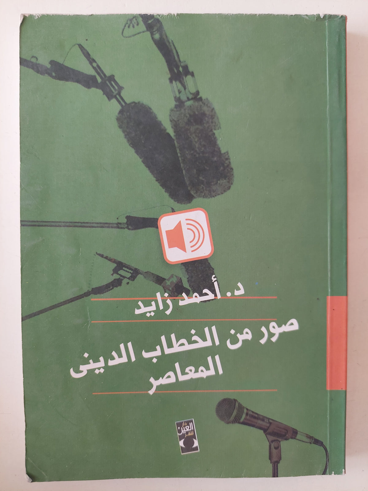 صور من الخطاب الدينى المعاصر / أحمد زايد