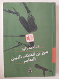 صور من الخطاب الدينى المعاصر / أحمد زايد