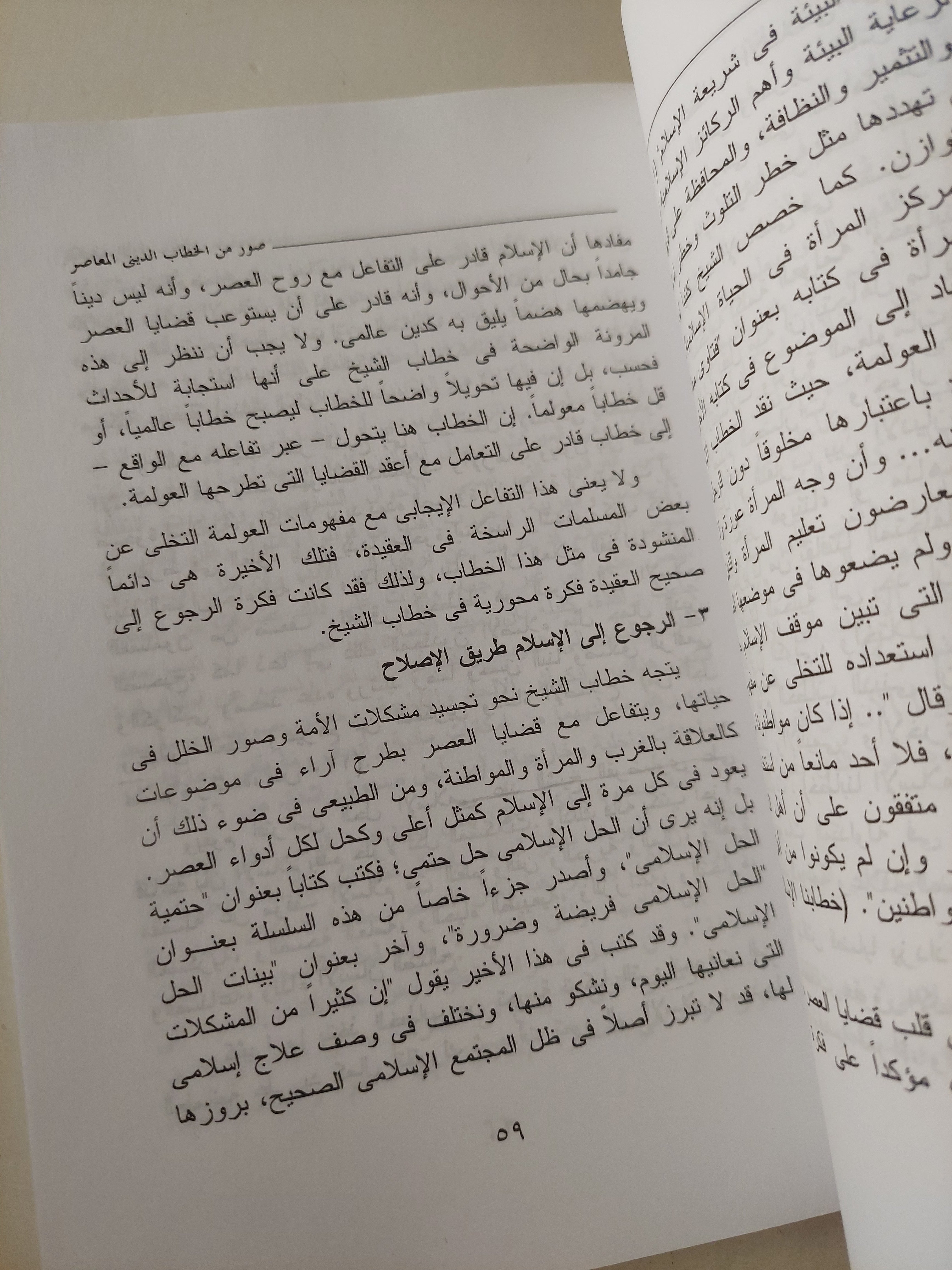 صور من الخطاب الدينى المعاصر / أحمد زايد