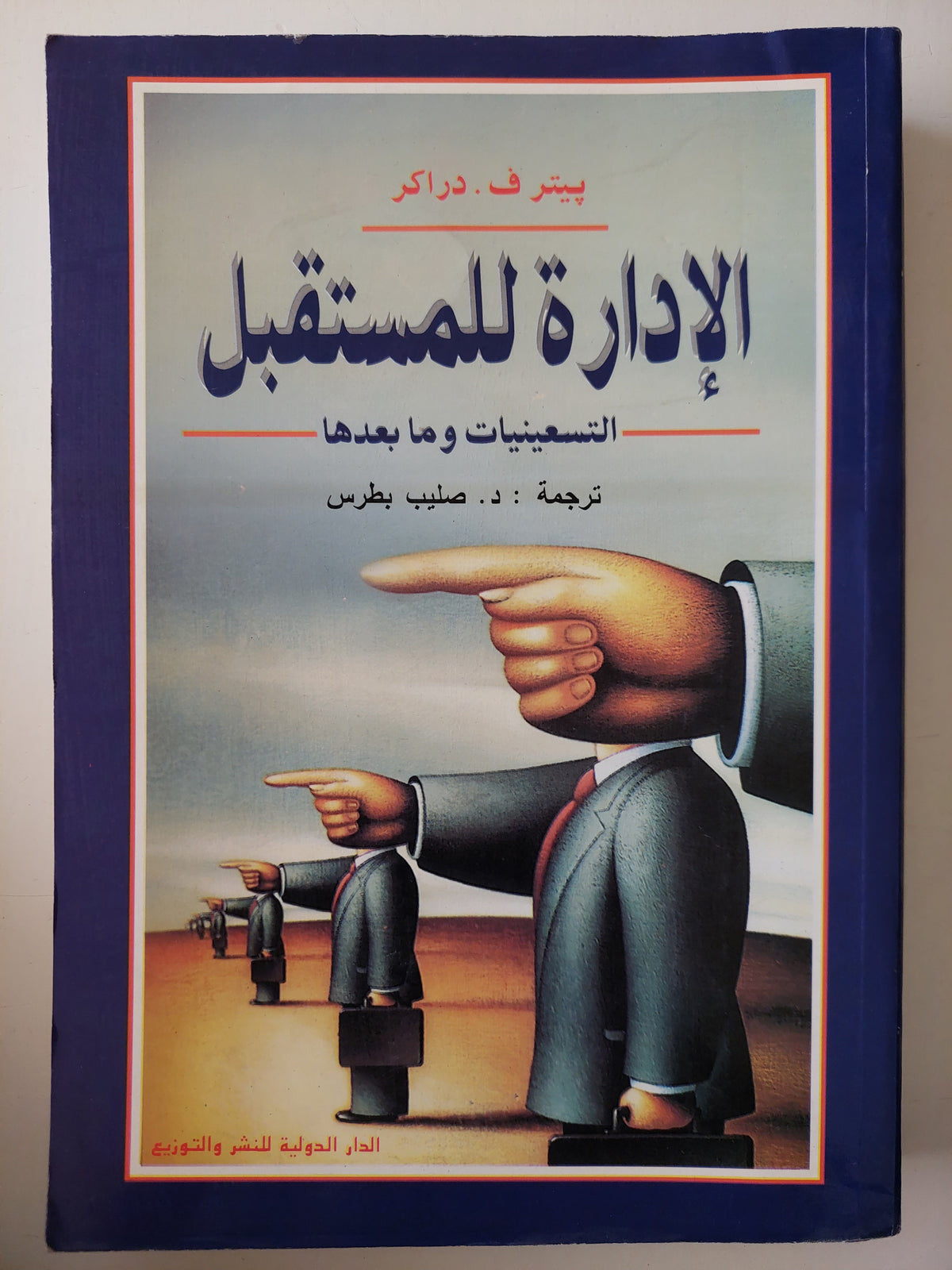 الإدارة للمستقبل .. التسعينات وما بعدها / بيتر دراكر