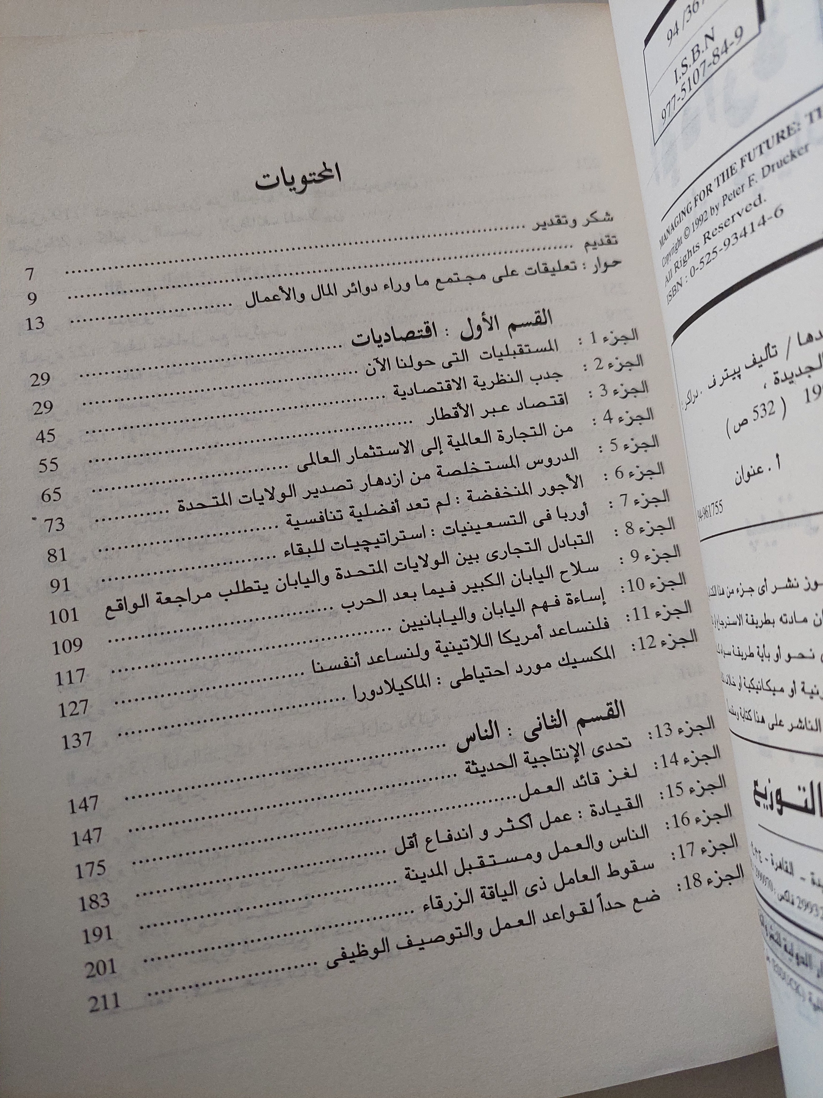 الإدارة للمستقبل .. التسعينات وما بعدها / بيتر دراكر