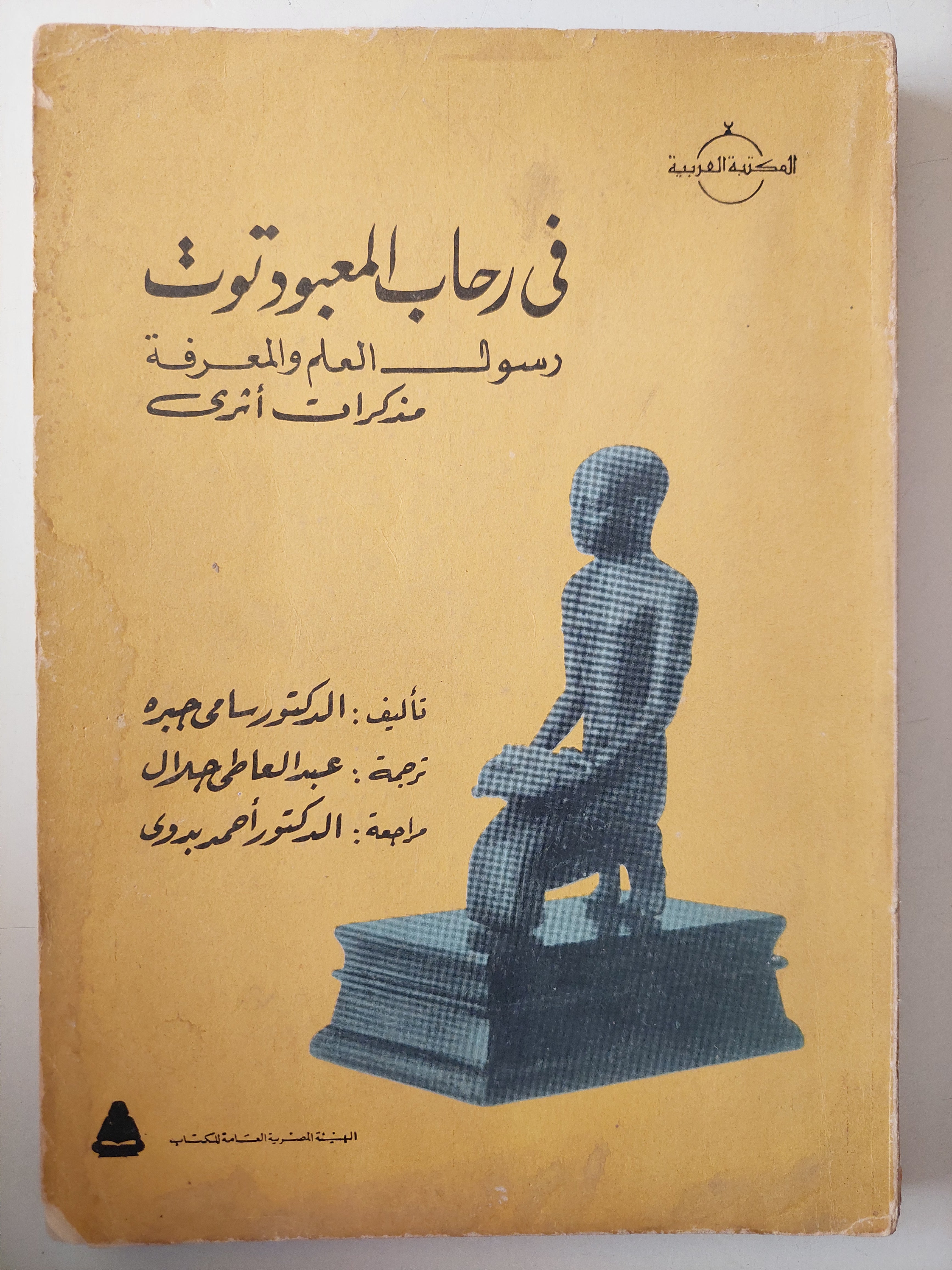 فى رحاب المعبود توت رسول العلم والمعرفة / سامى جبرة