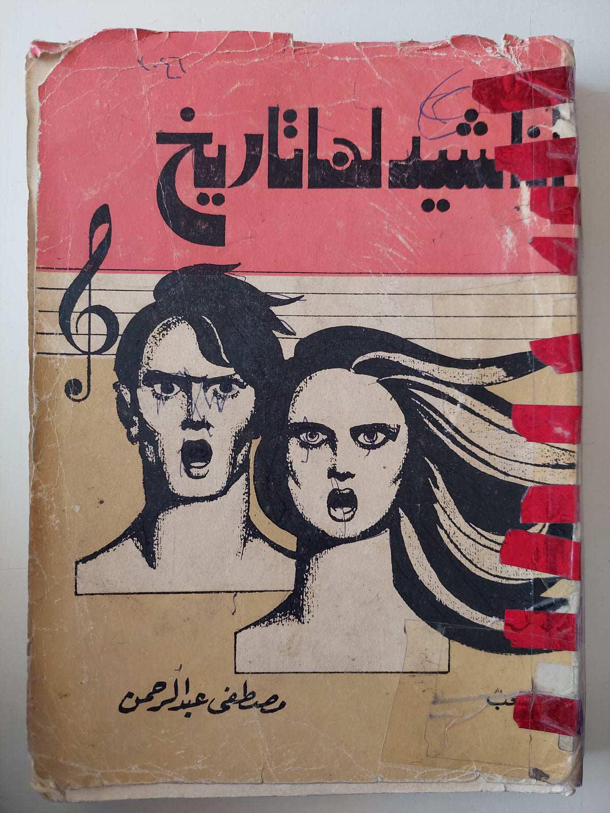 أناشيد لها تاريخ / مصطفى عبد الرحمن