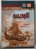الأوديسة / هوميروس 