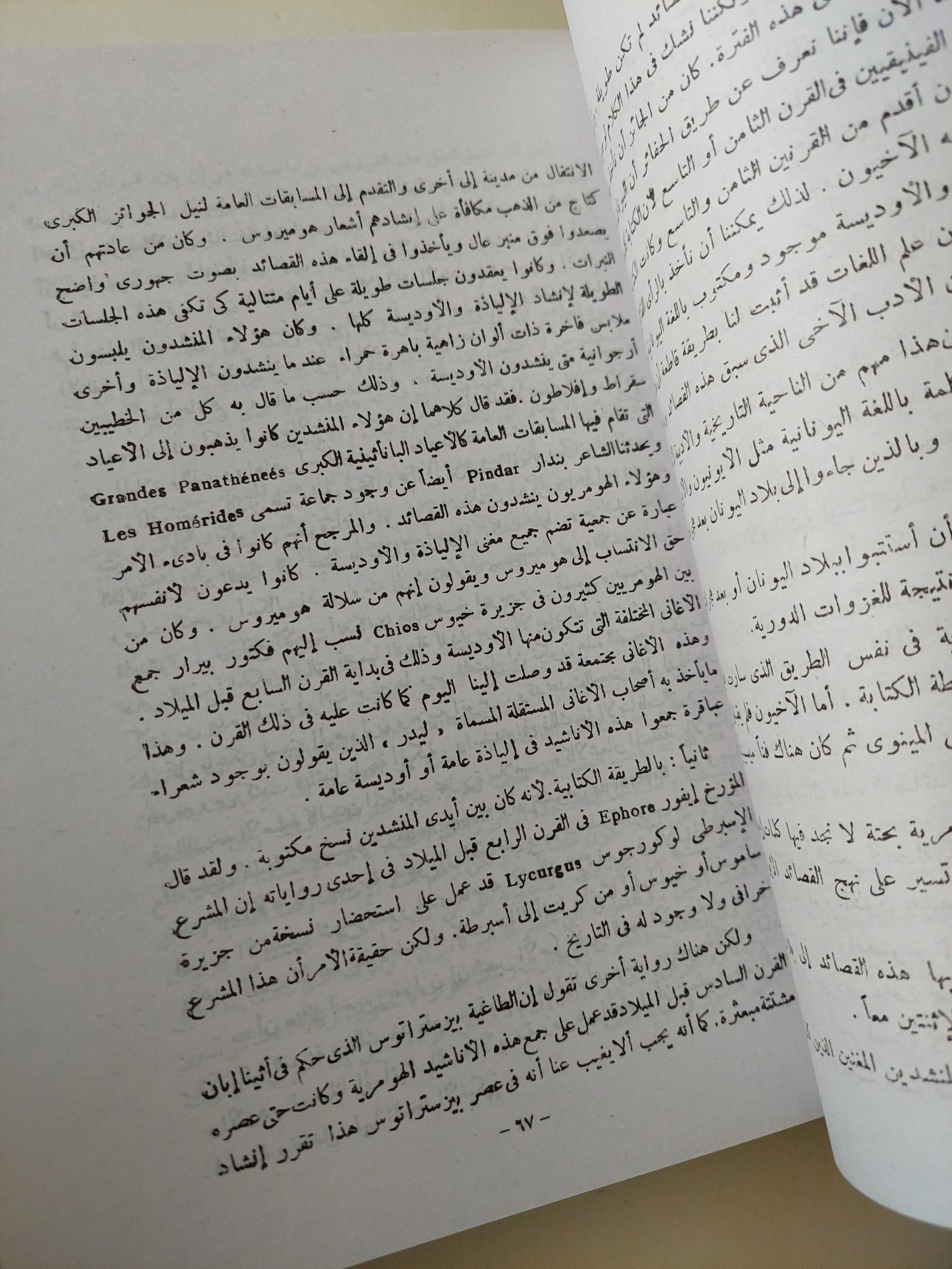 الأوديسة / هوميروس  - ملحق بالصور