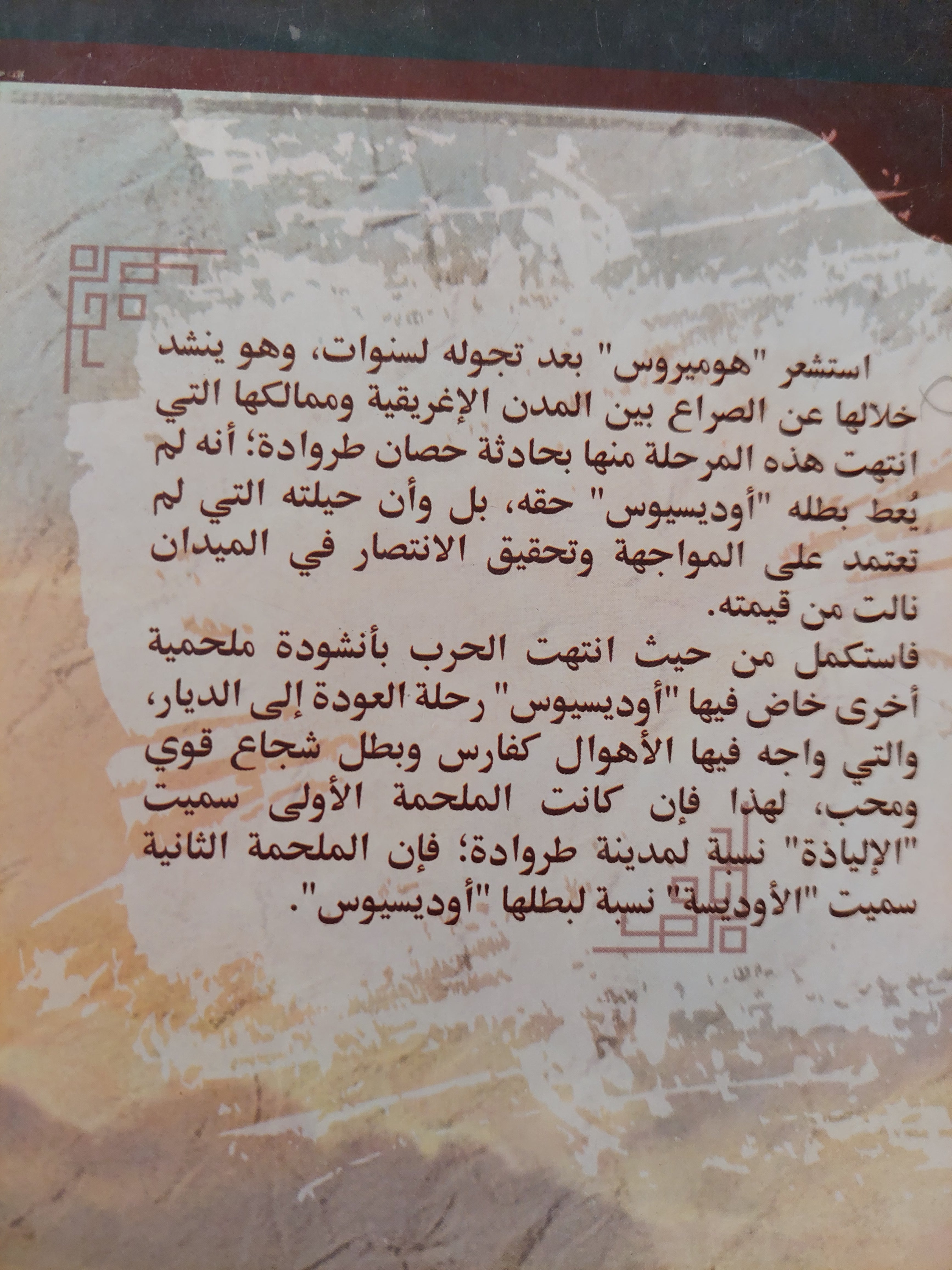 الأوديسة / هوميروس  - ملحق بالصور