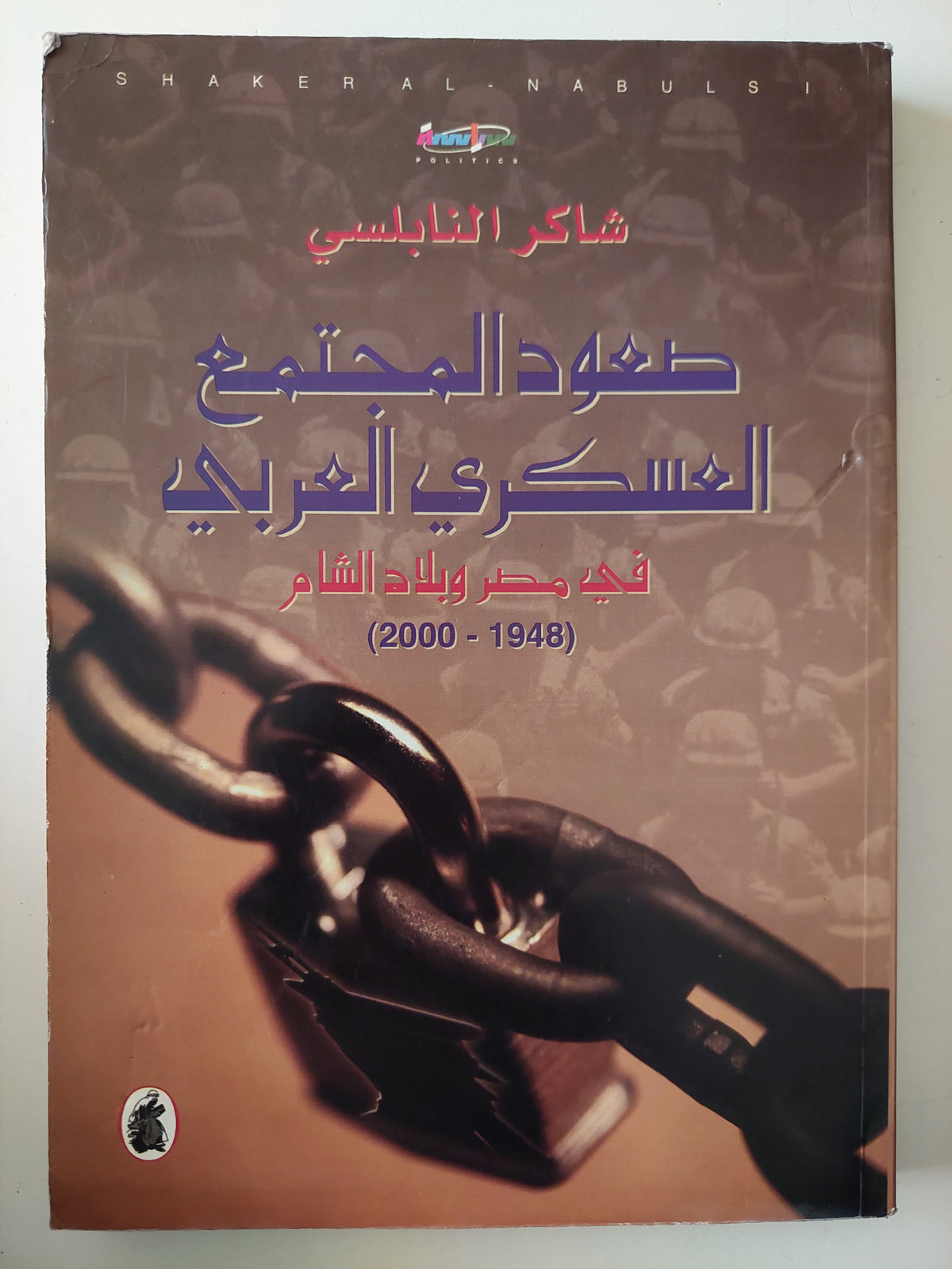 صعود المجتمع العسكرى العربى فى مصر وبلاد الشام / شاكر النابلسى