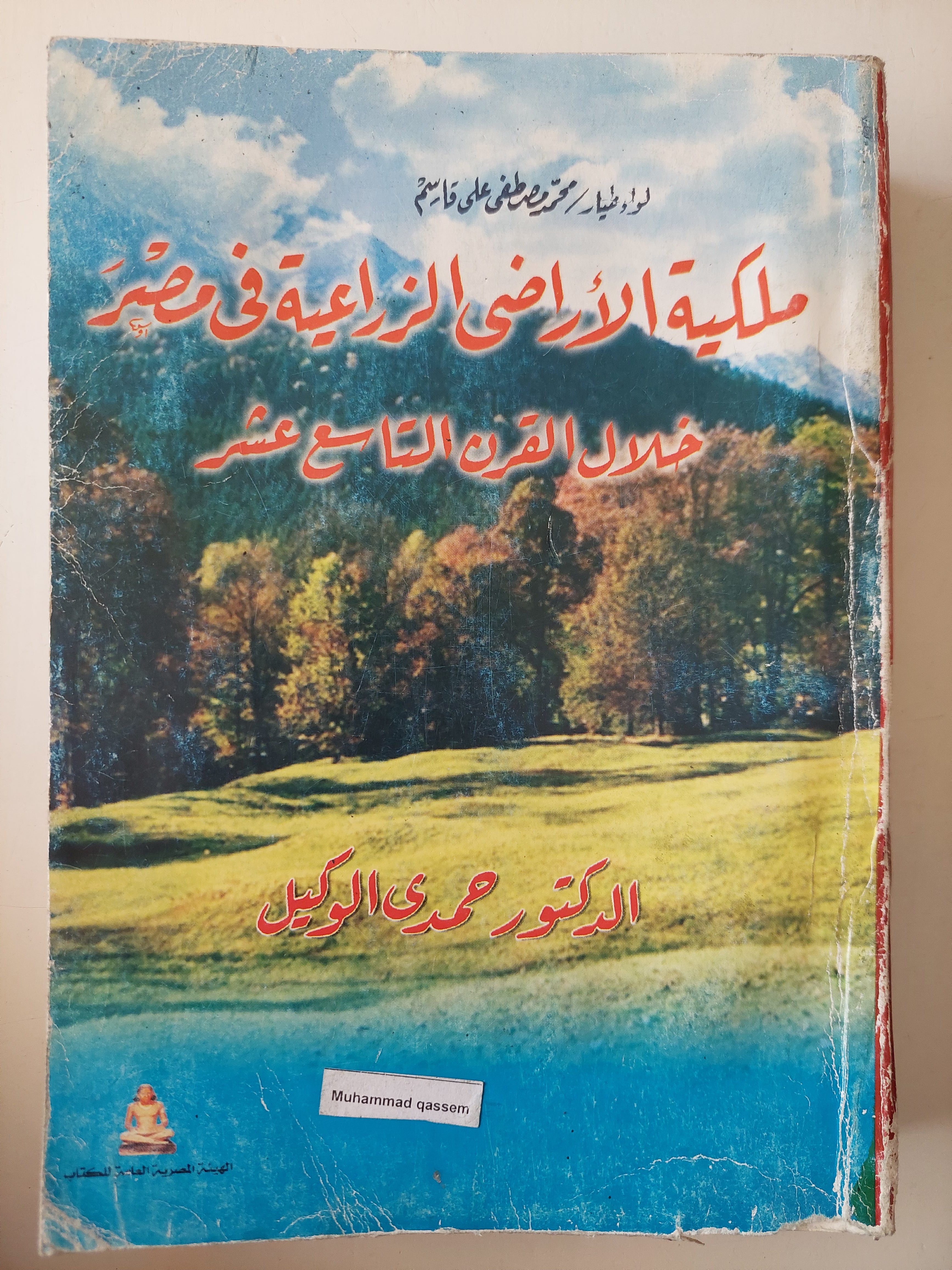ملكية الأراضى الزراعية فى مصر خلال القرن التاسع عشر / حمدى الوكيل