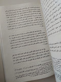 ملكية الأراضى الزراعية فى مصر خلال القرن التاسع عشر / حمدى الوكيل
