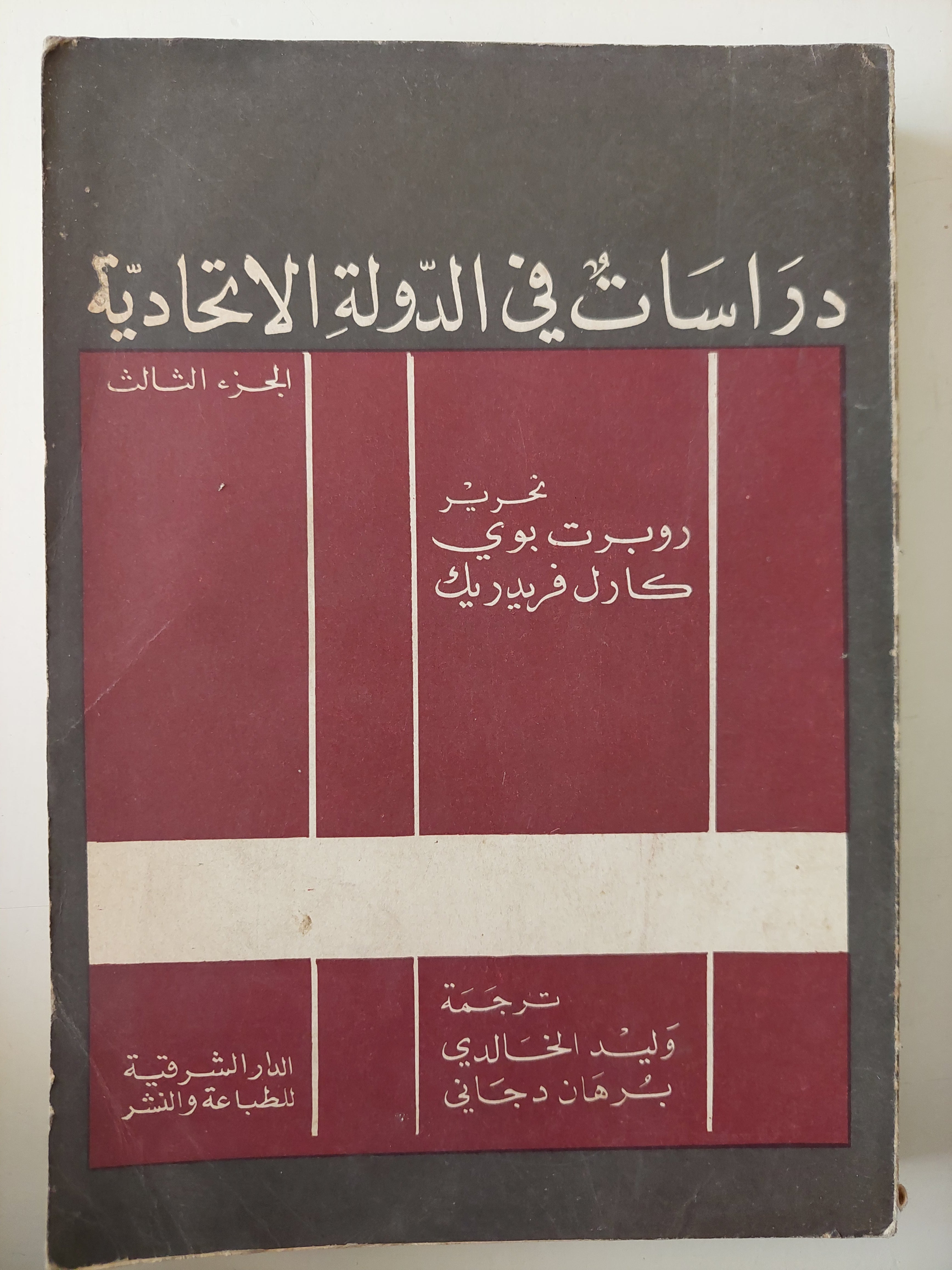 دراسات فى الدولىة الإتحادية الجزء الثالث / روبرت بوى وكارل فريدريك 