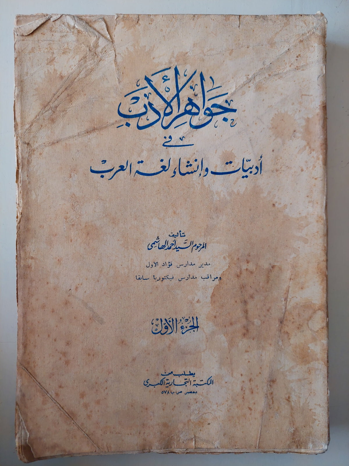 جواهر الأدب فى أدبيات وإنشاء لغة العرب الجزء الأول  / السيد أحمد الهاشمى