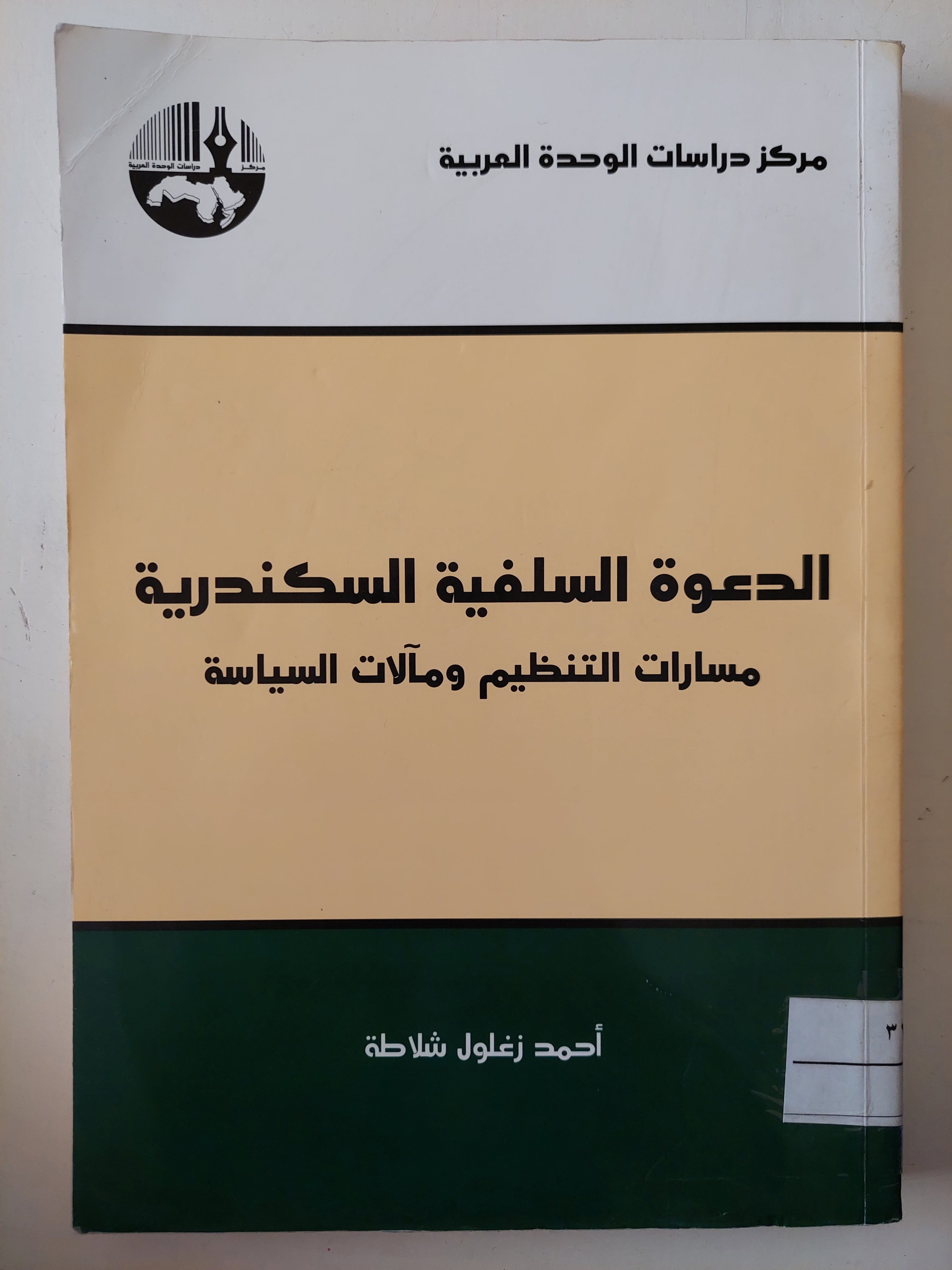 الدعوة السلفية السكندرية .. مسارات التنظيم ومالات السياسة / أحمد زغلول شلاطة