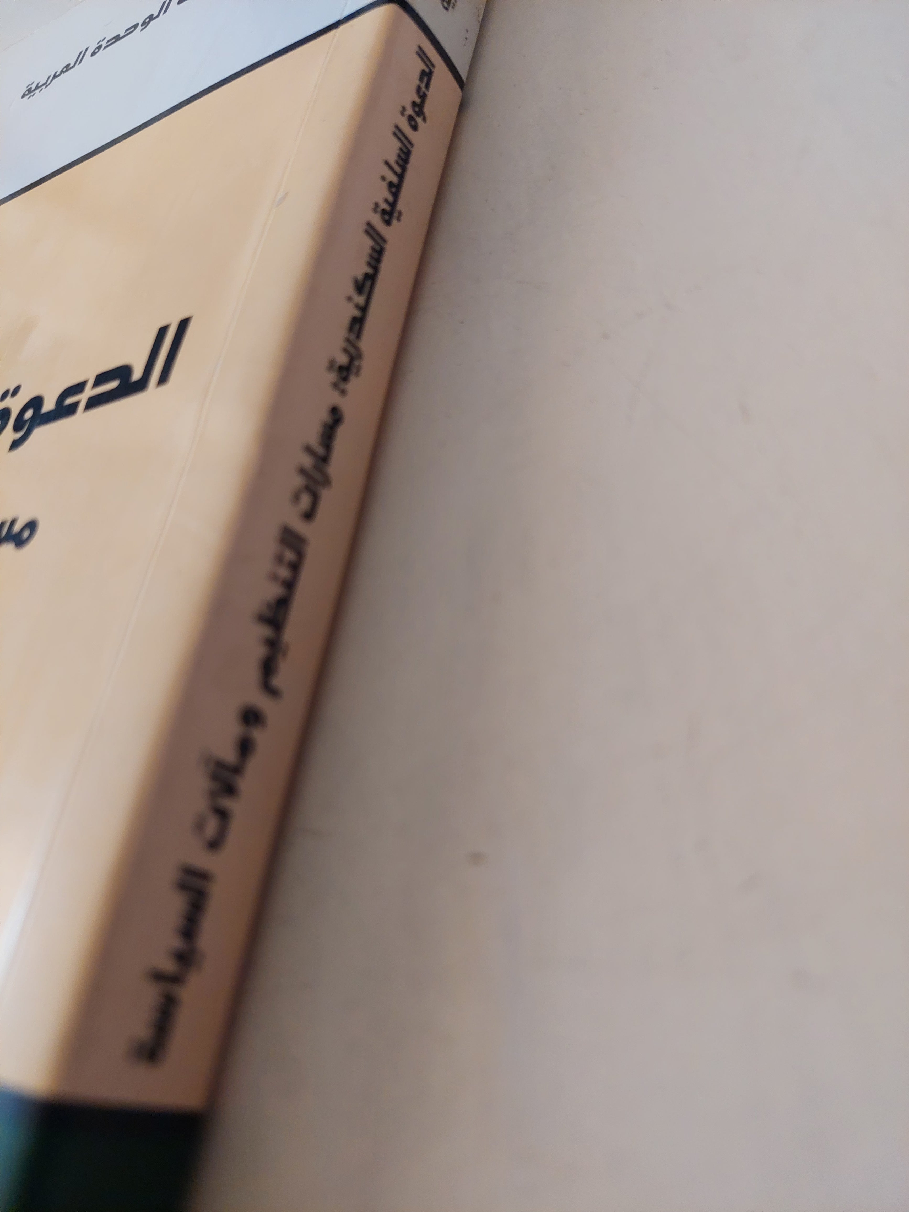 الدعوة السلفية السكندرية .. مسارات التنظيم ومالات السياسة / أحمد زغلول شلاطة