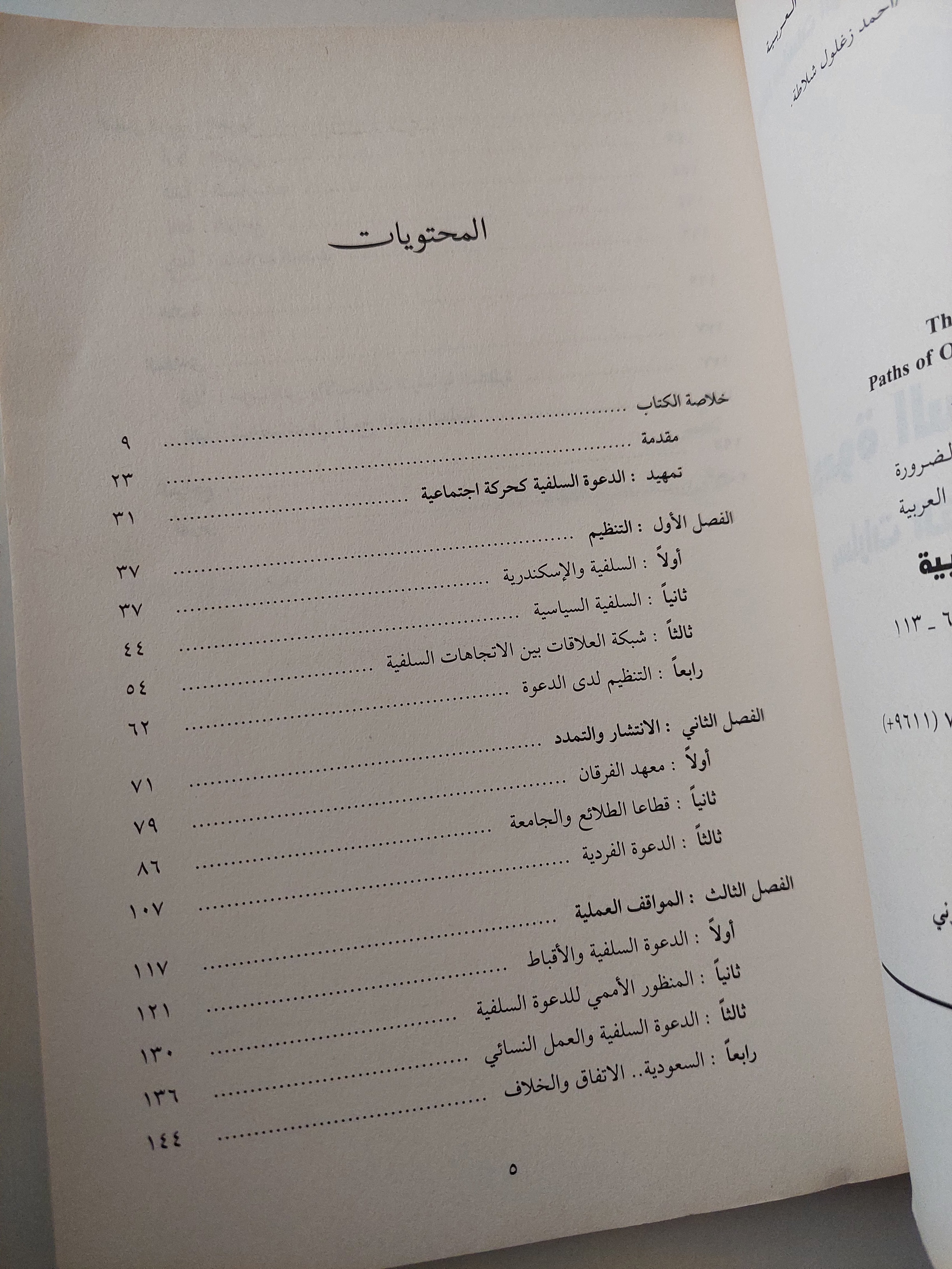 الدعوة السلفية السكندرية .. مسارات التنظيم ومالات السياسة / أحمد زغلول شلاطة