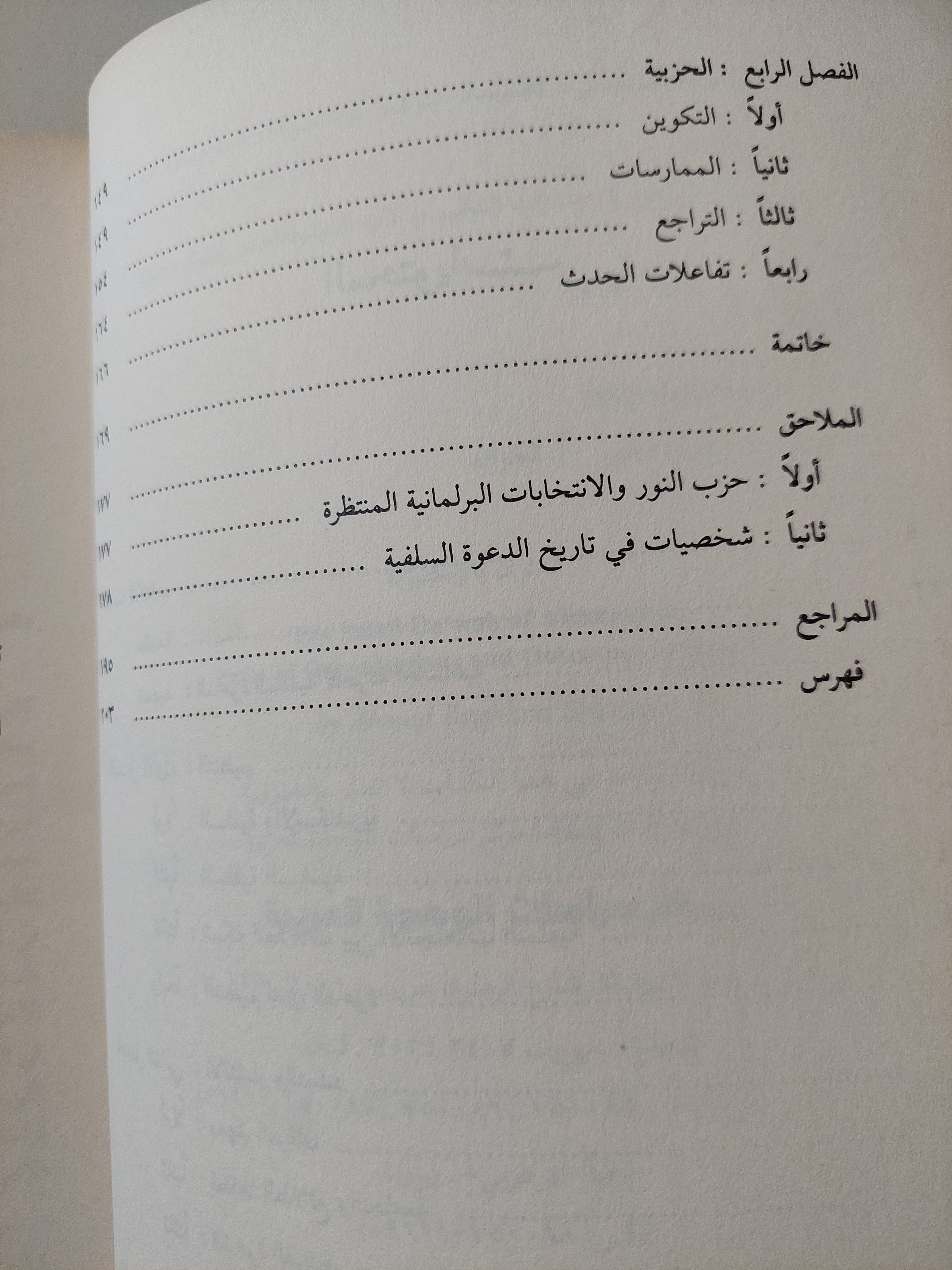 الدعوة السلفية السكندرية .. مسارات التنظيم ومالات السياسة / أحمد زغلول شلاطة