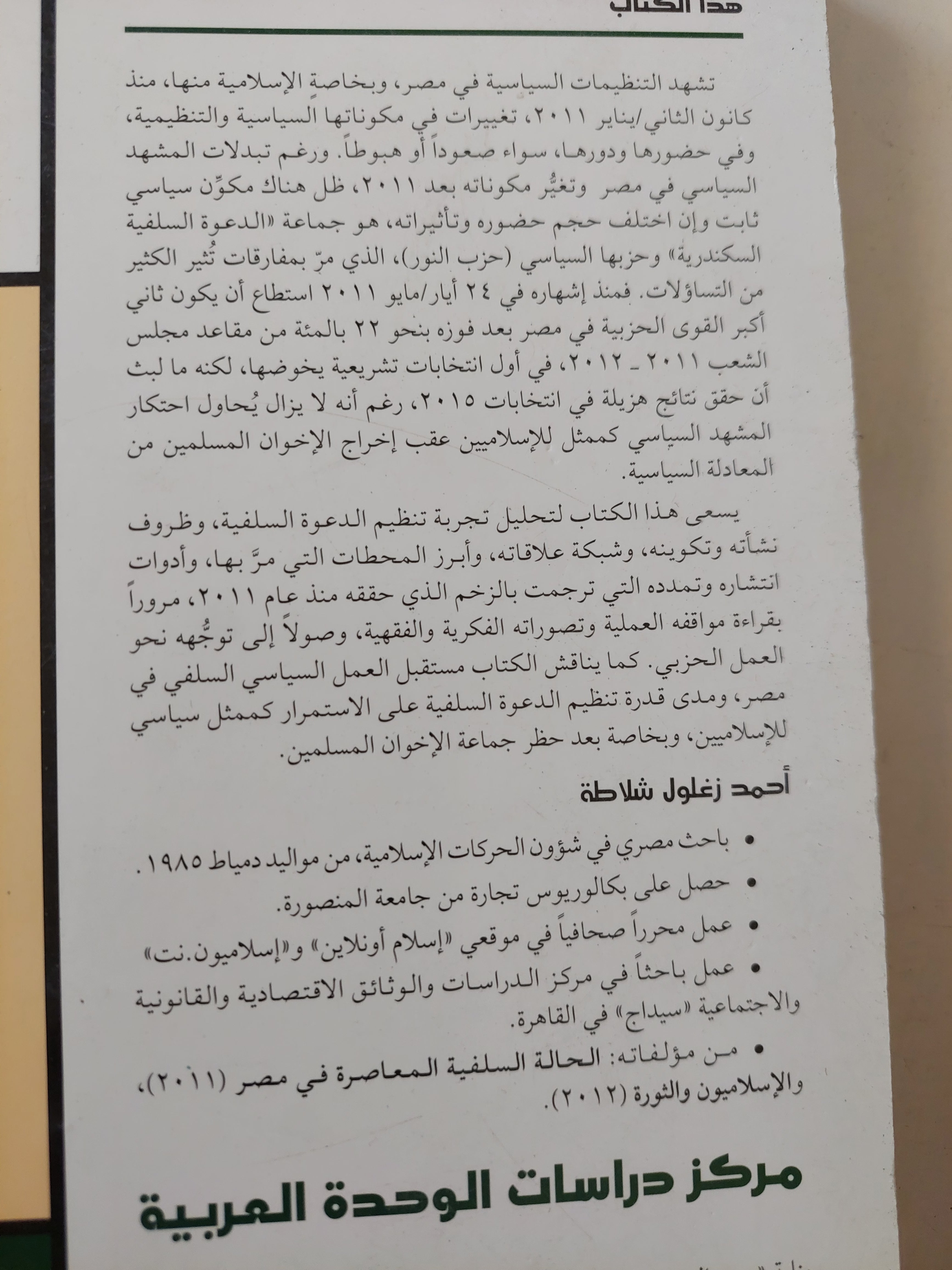 الدعوة السلفية السكندرية .. مسارات التنظيم ومالات السياسة / أحمد زغلول شلاطة