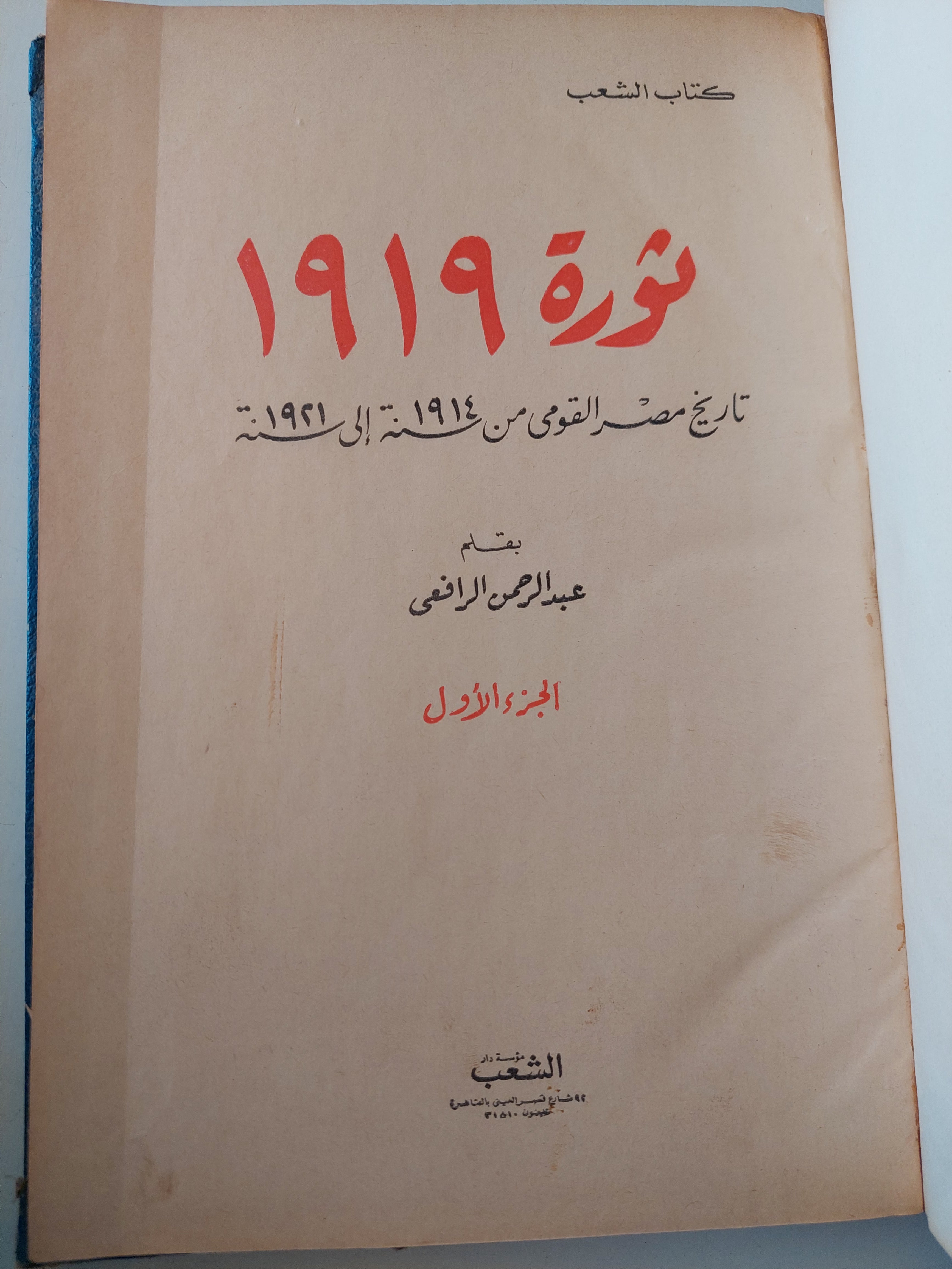 ثورة 1919 .. تاريخ مصر القومى من 1914 الى 1921 / عبد الرحمن الرافعى
